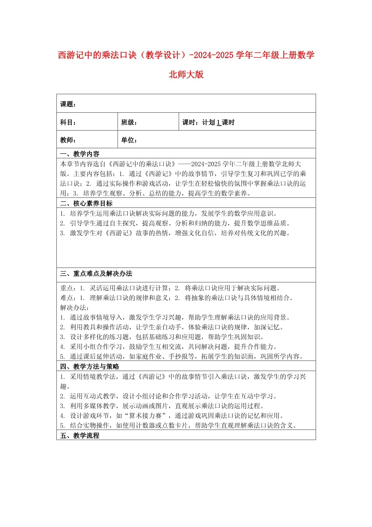 西游记中的乘法口诀（教学设计）-2024-2025学年二年级上册数学北师大版_第1页