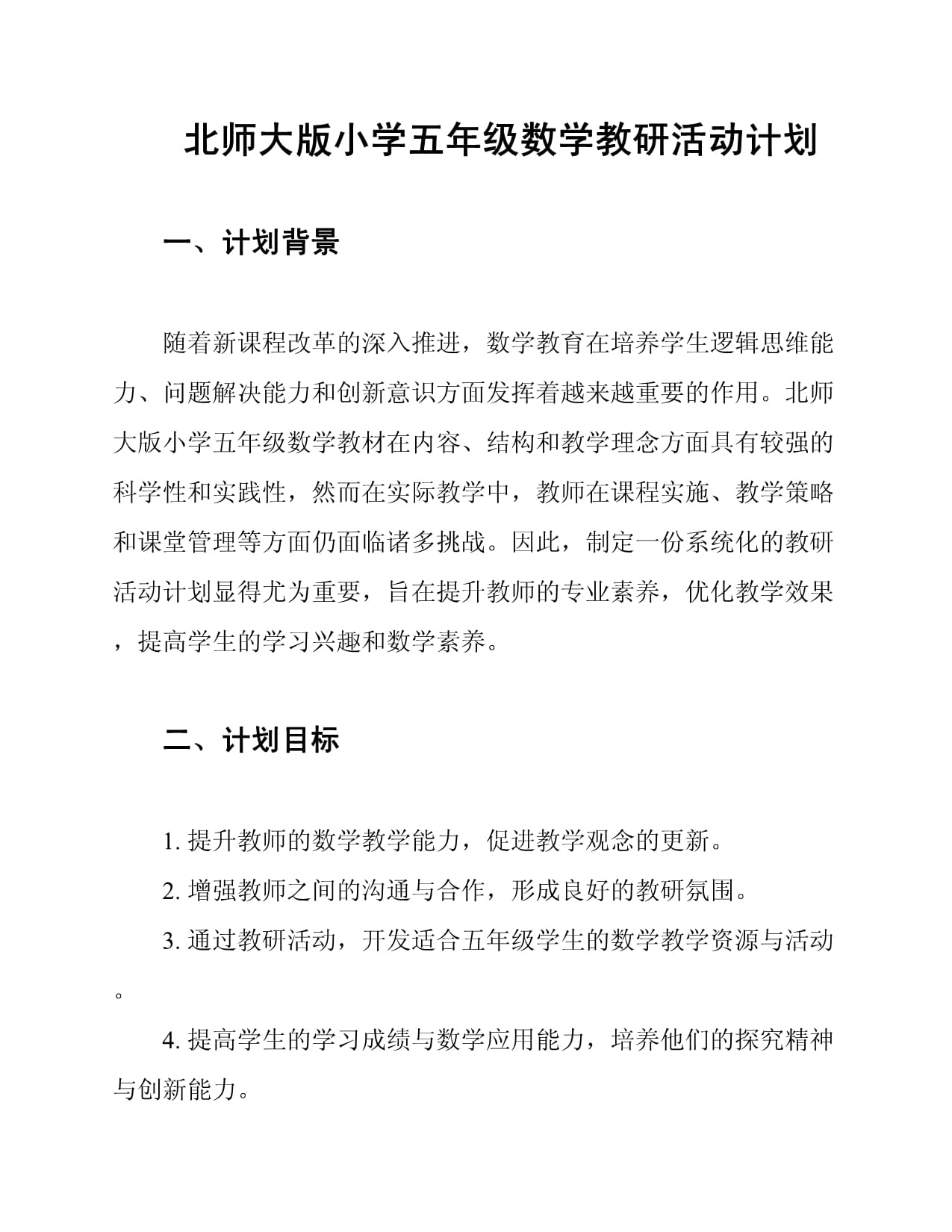 北师大版小学五年级数学教研活动计划_第1页