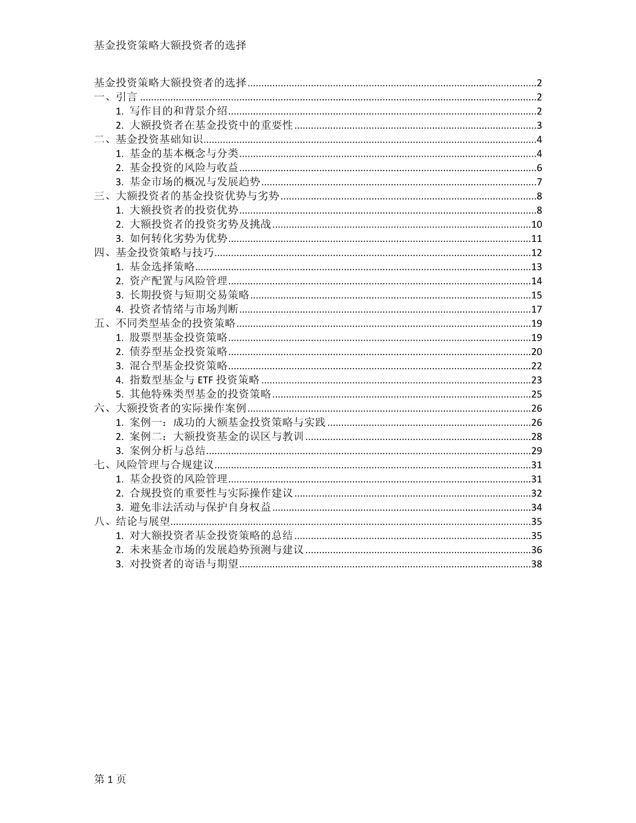 基金投资策略大额投资者的选择_第1页