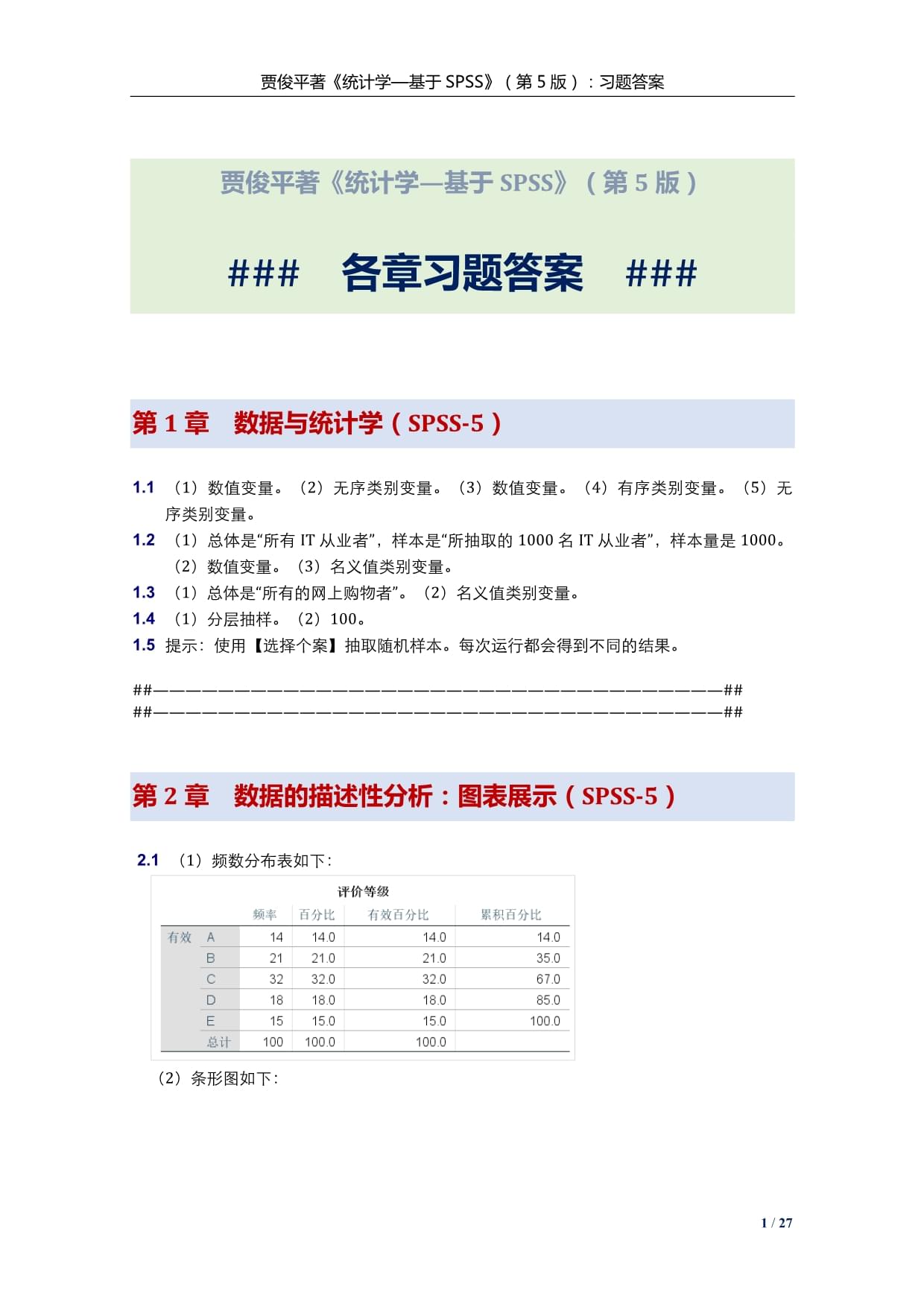 《统计学-基于SPSS》（第 5 版） 贾俊平 各章练习题答案_第1页