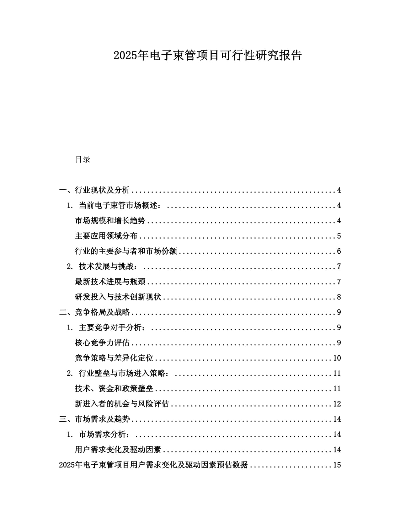 2025年电子束管项目可行性研究报告_第1页