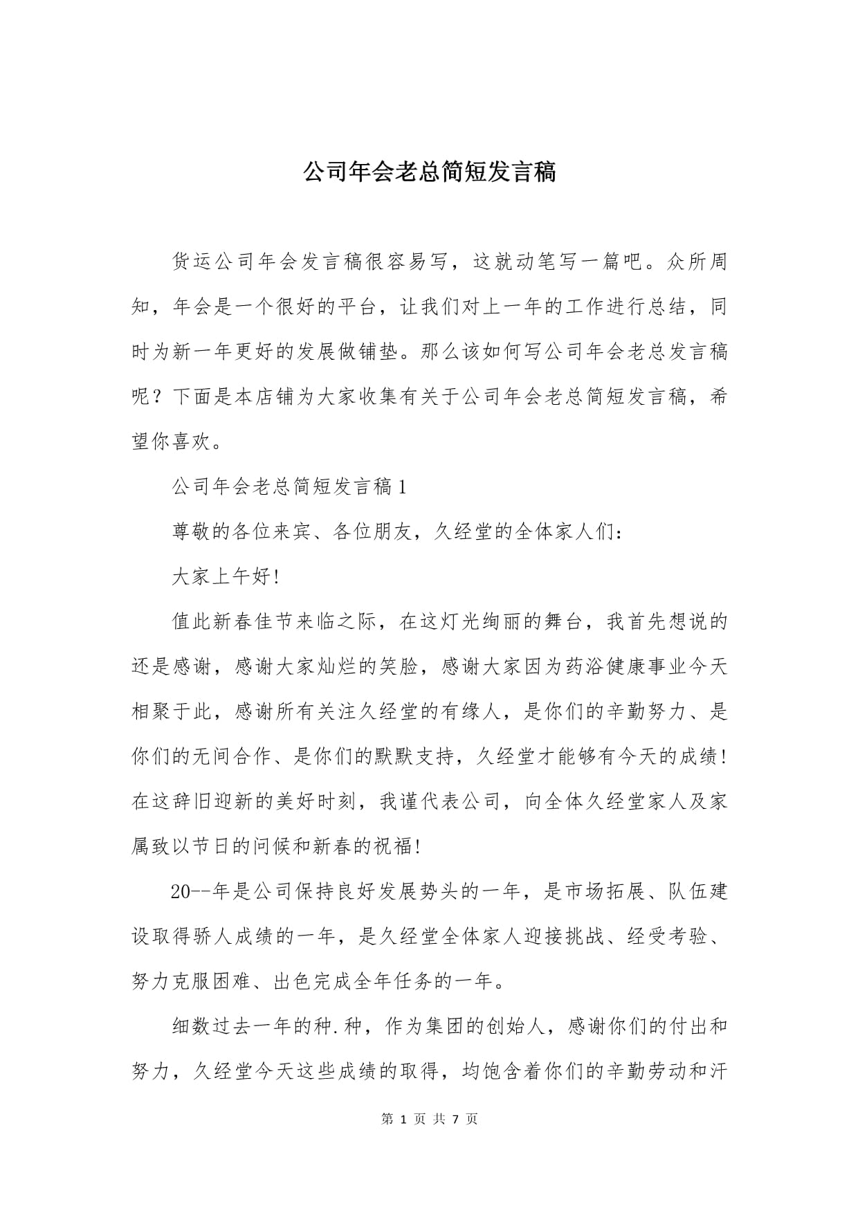 公司年会老总简短发言稿_第1页