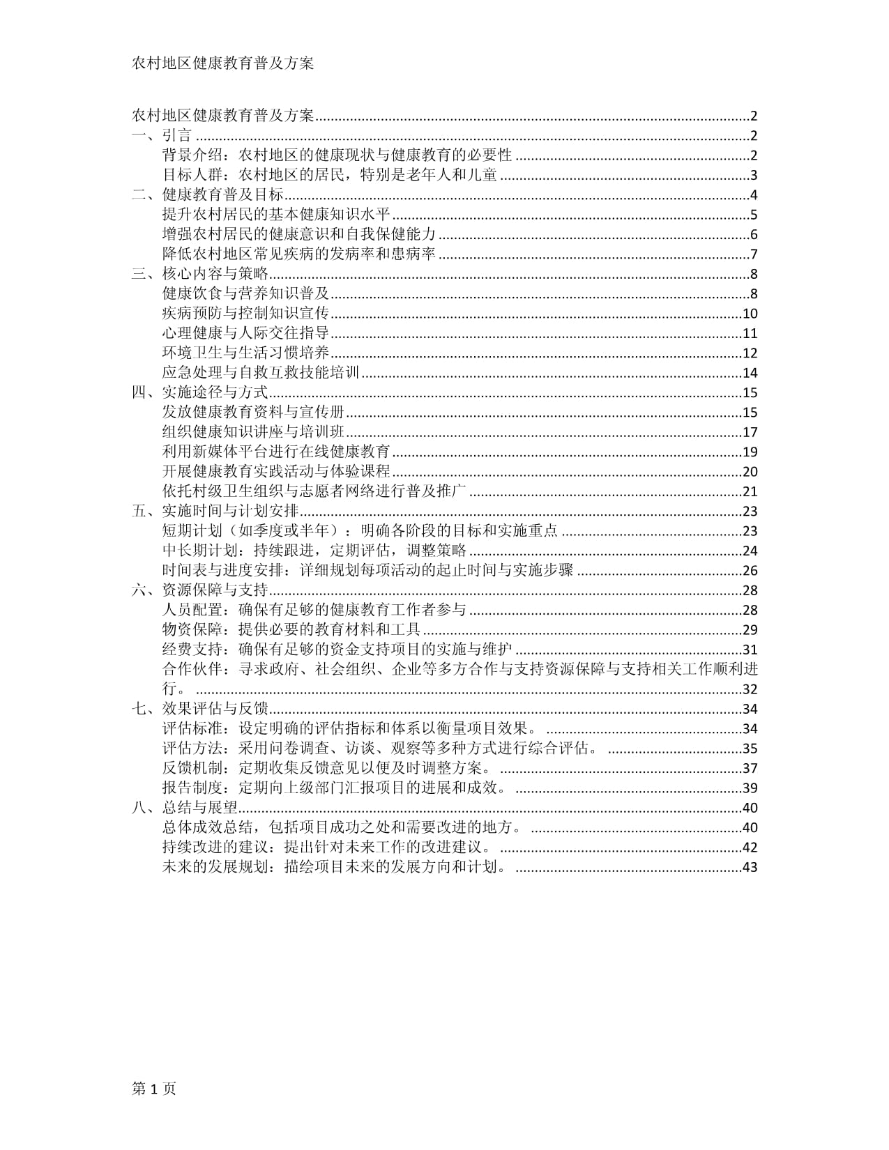 农村地区健康教育普及方案_第1页