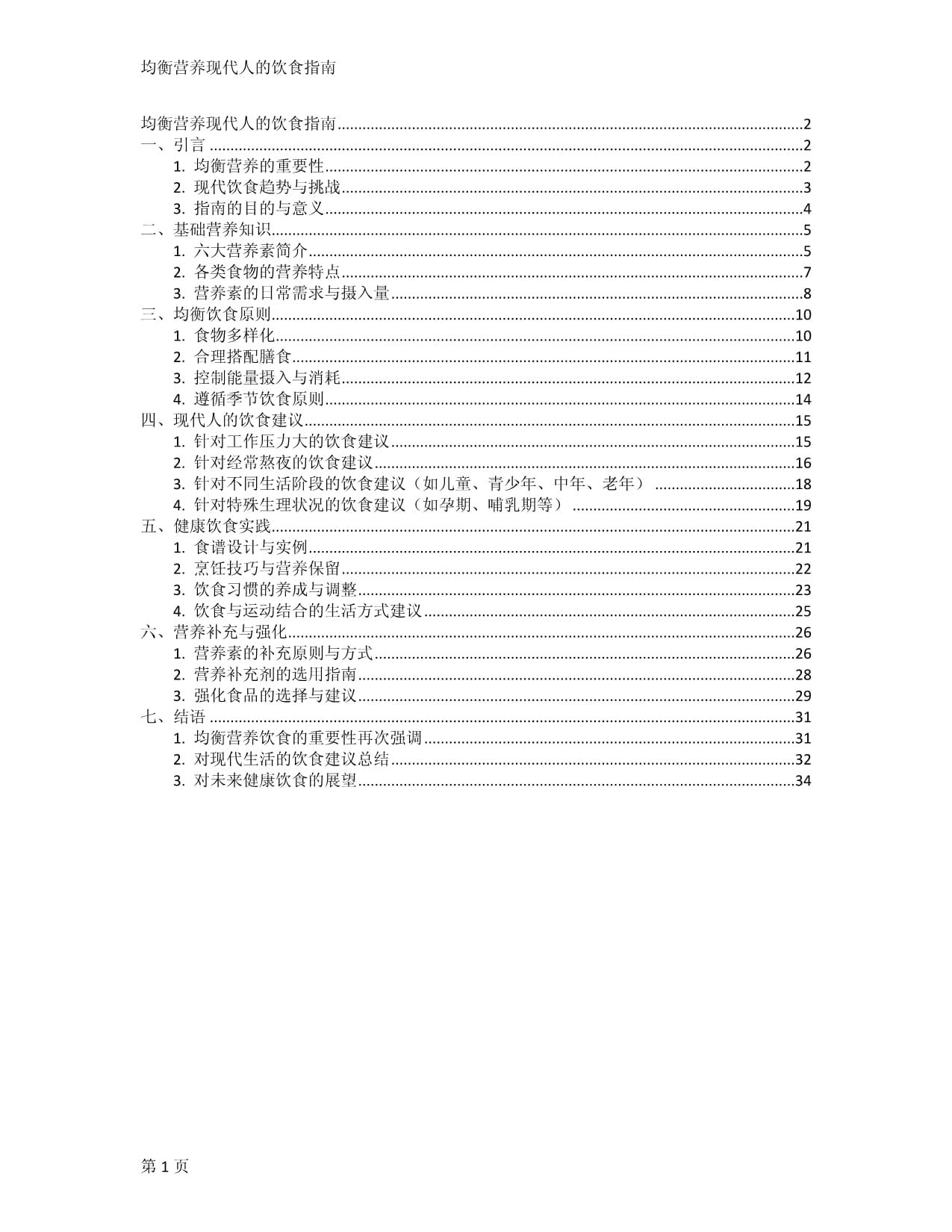 均衡营养现代人的饮食指南_第1页