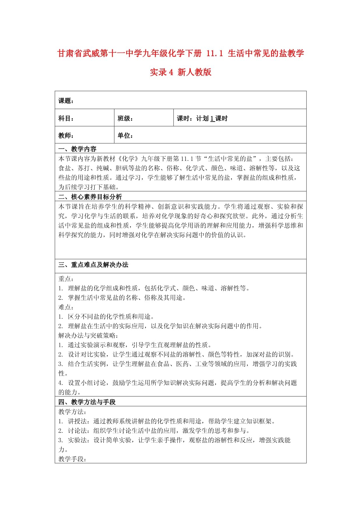 甘肃省武威第十一中学九年级化学下册 11.1 生活中常见的盐教学实录4 新人教版_第1页