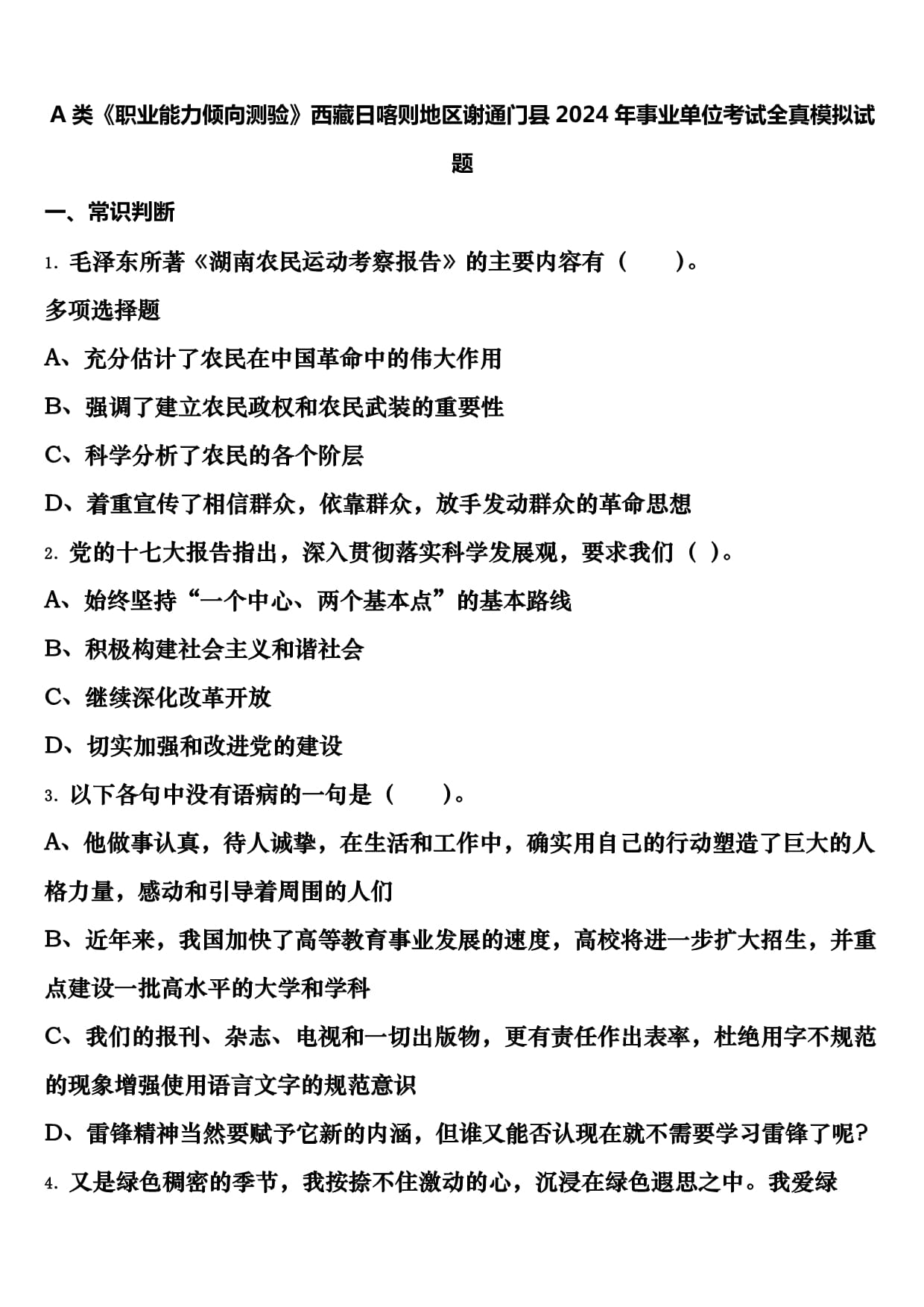 A类《职业能力倾向测验》西藏日喀则地区谢通门县2024年事业单位考试全真模拟试题含解析_第1页