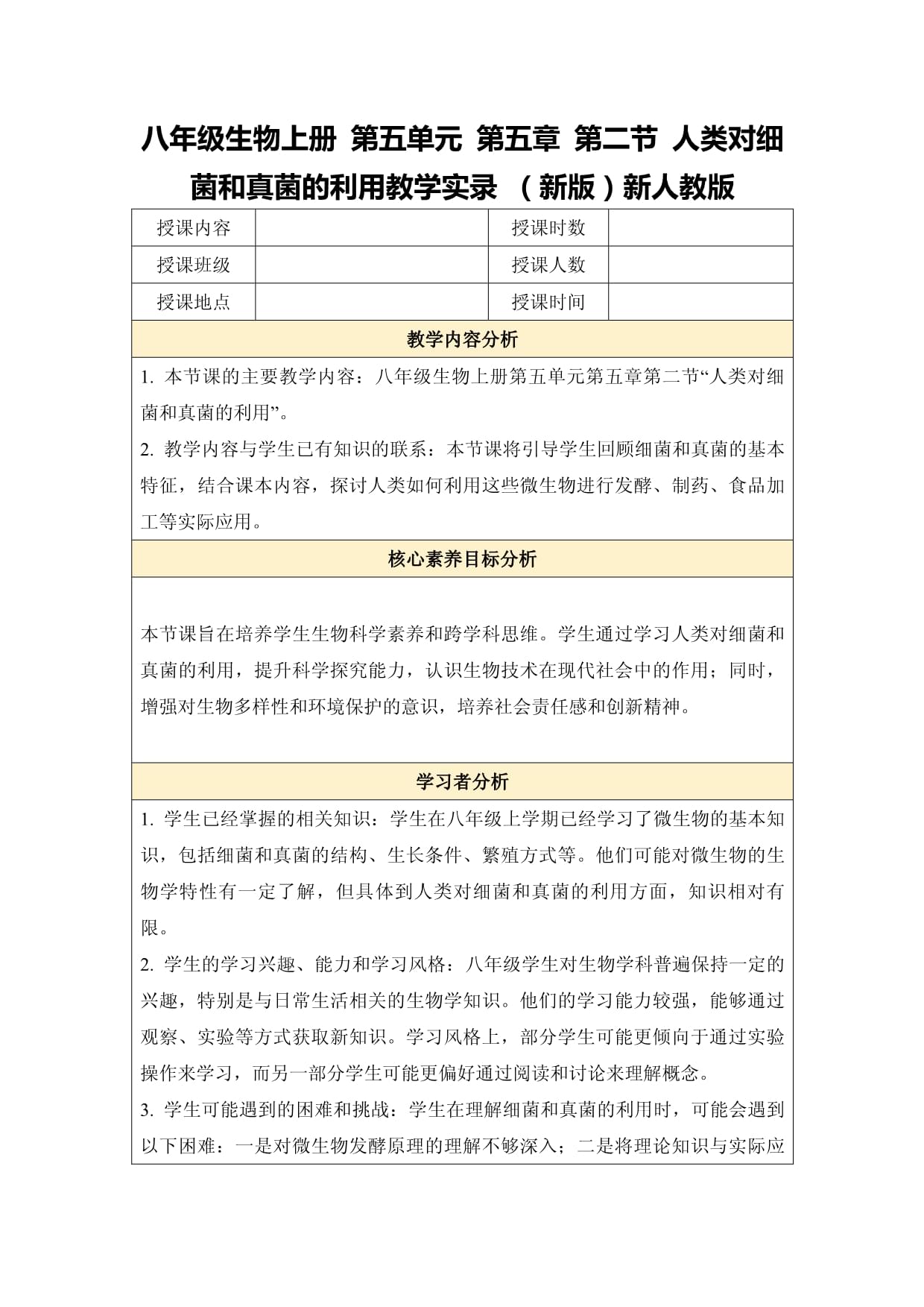 八年级生物上册 第五单元 第五章 第二节 人类对细菌和真菌的利用教学实录 （新版）新人教版_第1页