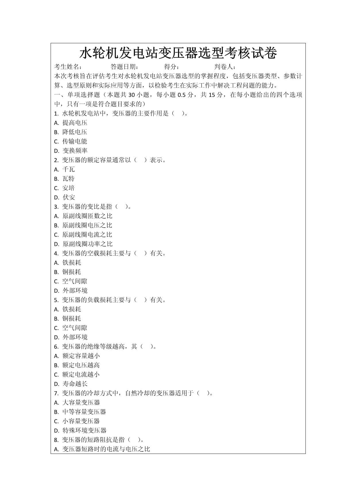 水轮机发电站变压器选型考核试卷_第1页