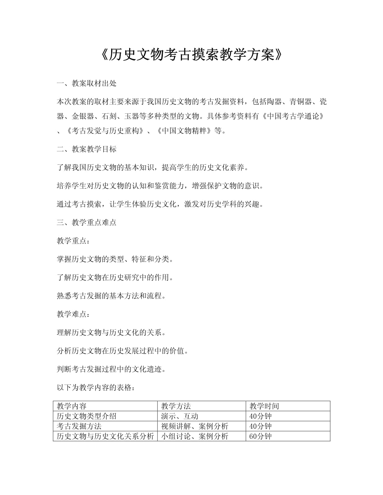 《历史文物考古探索教学方案》_第1页