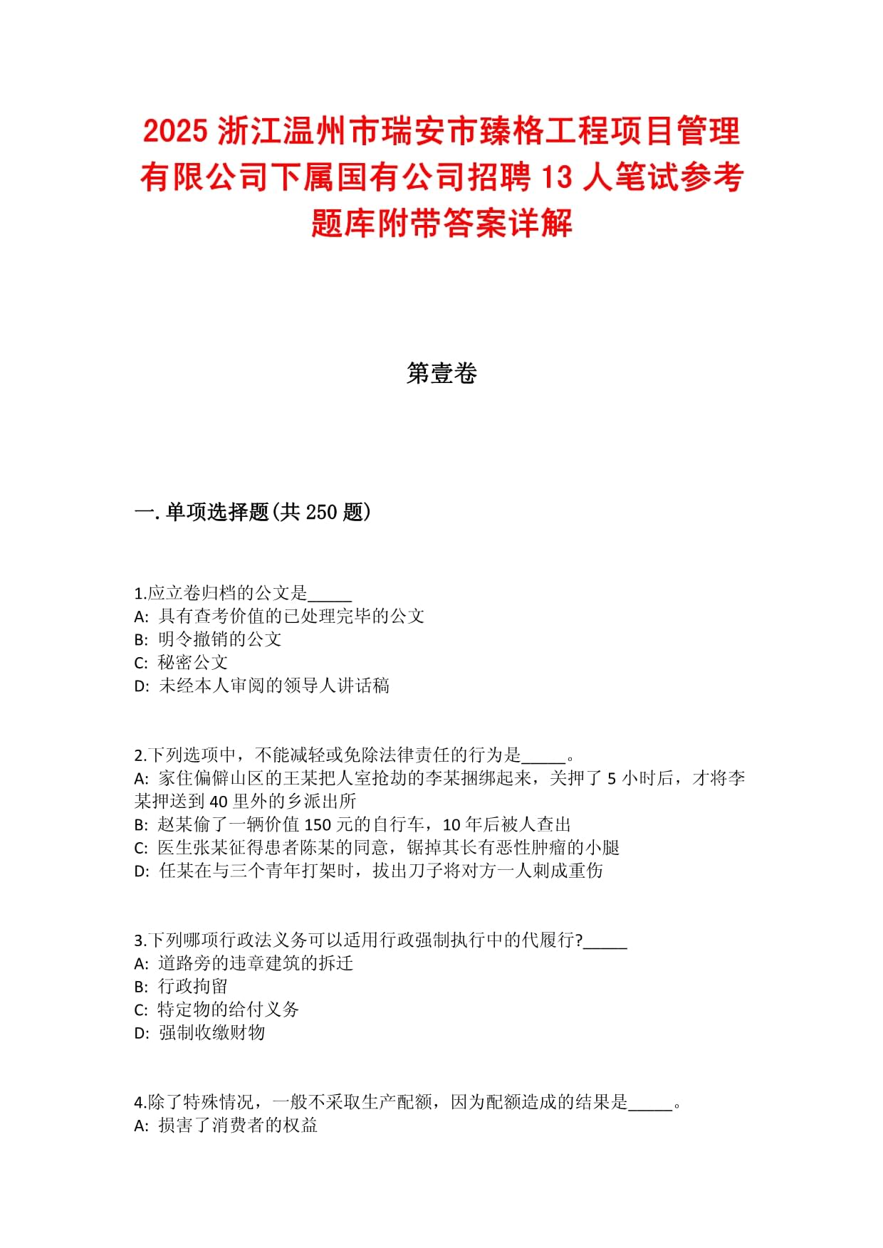 2025浙江温州市瑞安市臻格工程项目管理有限公司下属国有公司招聘13人笔试参考题库附带答案详解_第1页