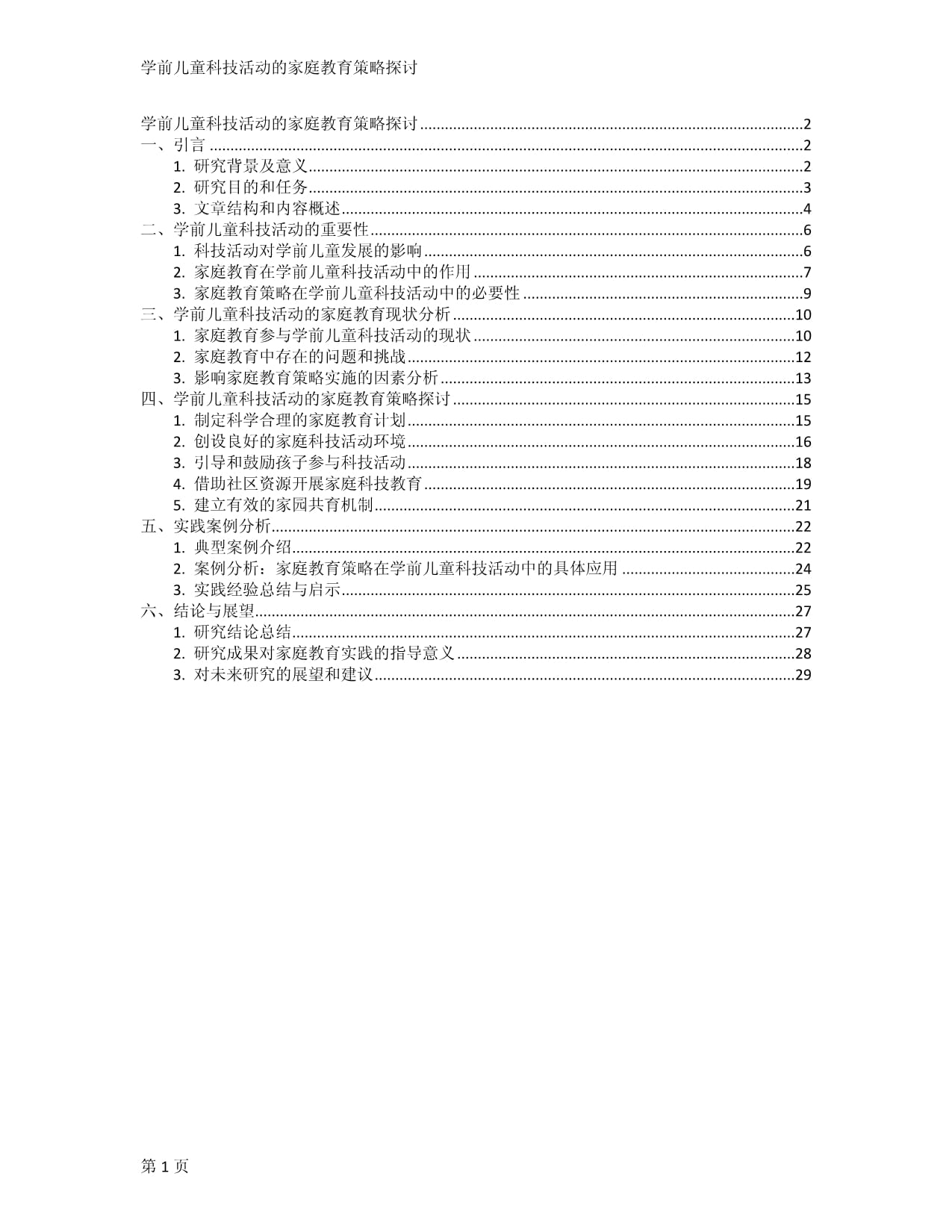 学前儿童科技活动的家庭教育策略探讨_第1页