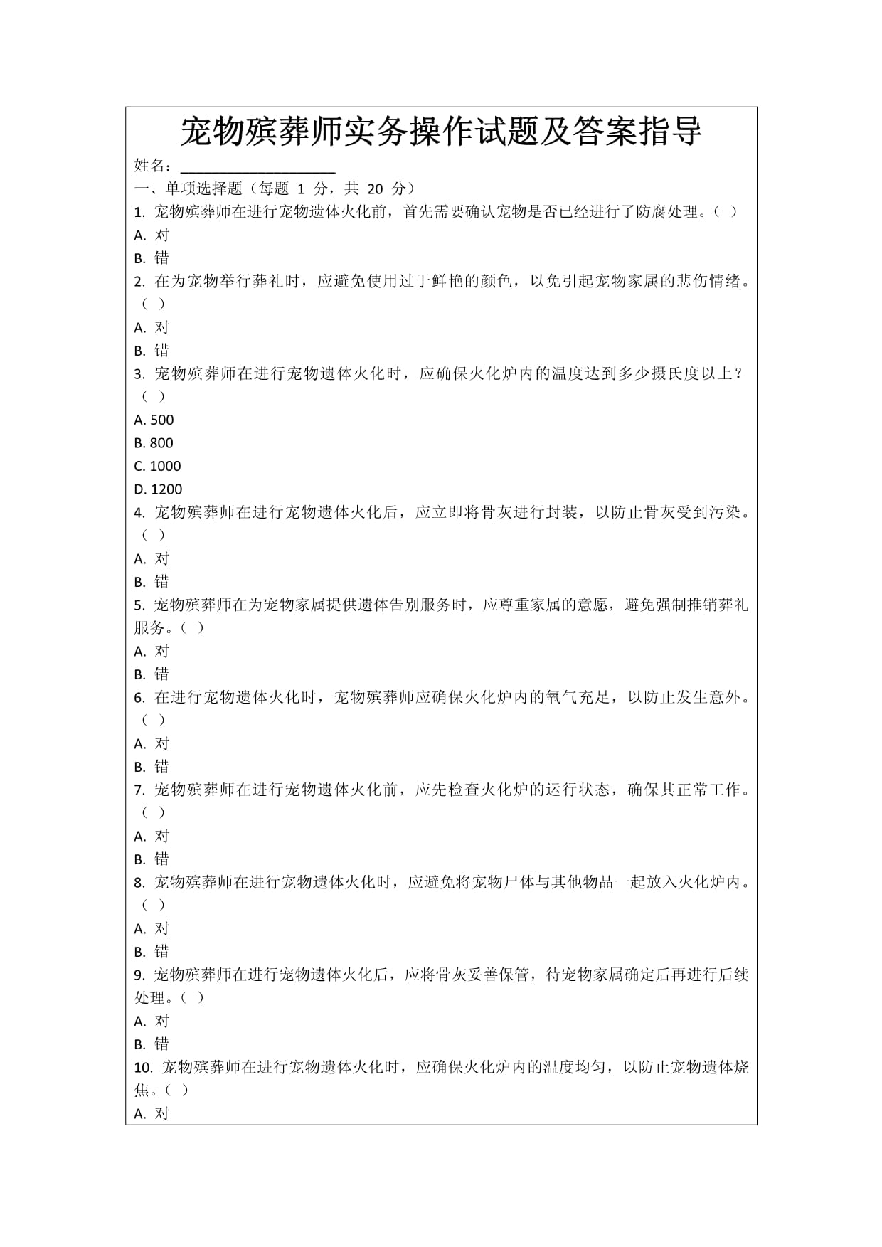 宠物殡葬师实务操作试题及答案指导_第1页