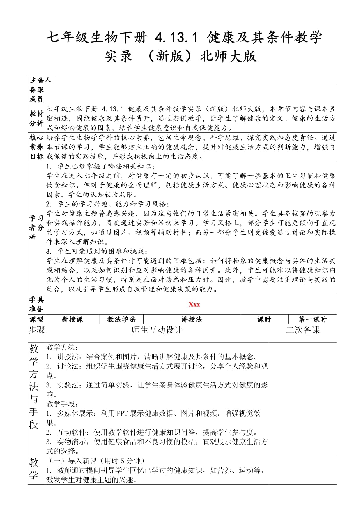 七年级生物下册 4.13.1 健康及其条件教学实录 （新版）北师大版_第1页