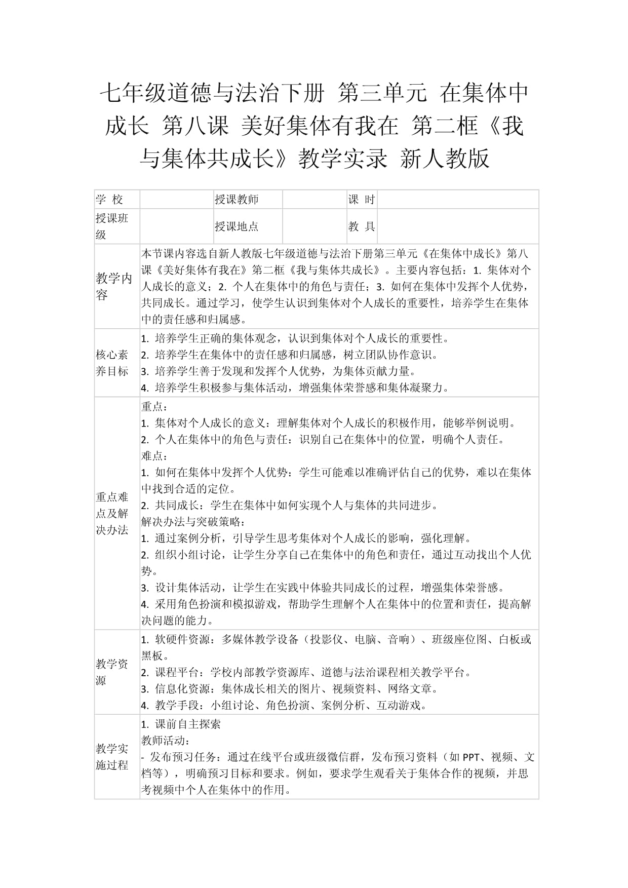 七年级道德与法治下册 第三单元 在集体中成长 第八课 美好集体有我在 第二框《我与集体共成长》教学实录 新人教版_第1页