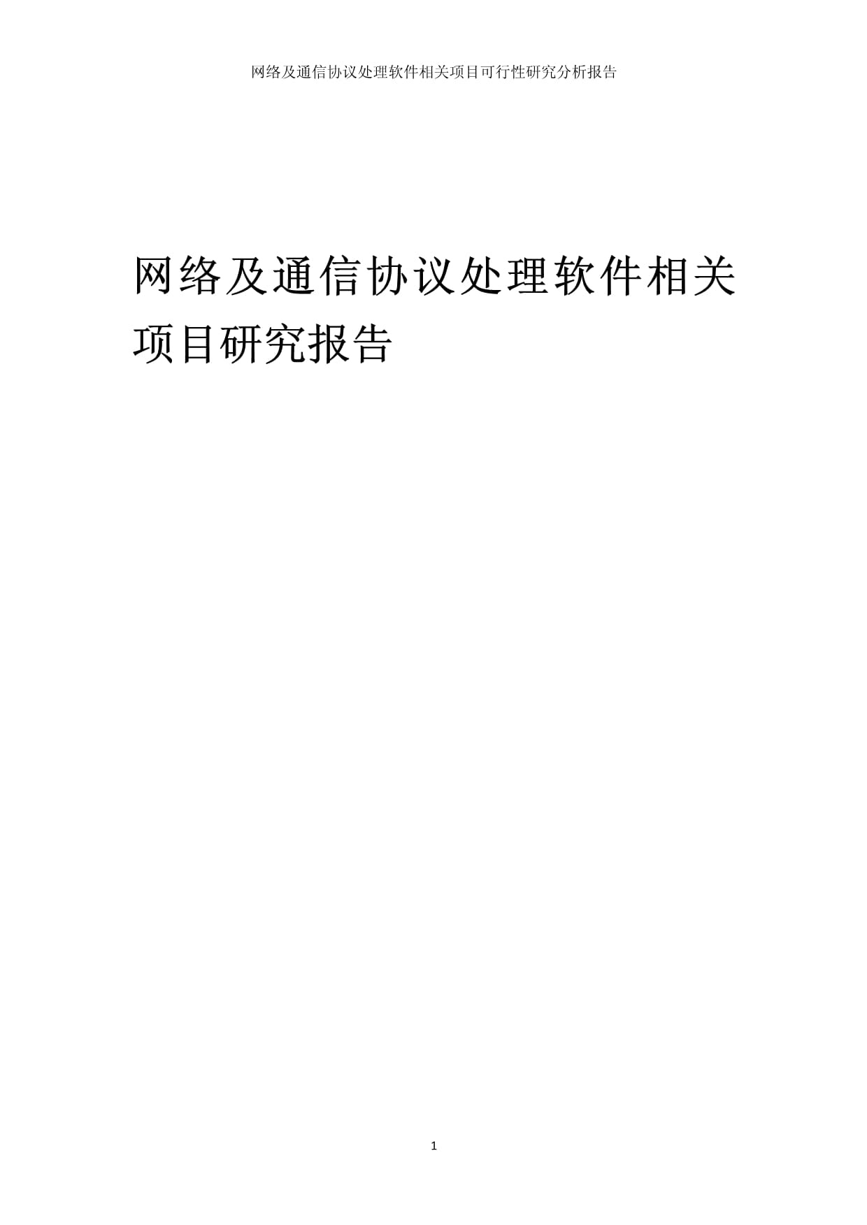 网络及通信协议处理软件相关项目可行性研究分析报告_第1页