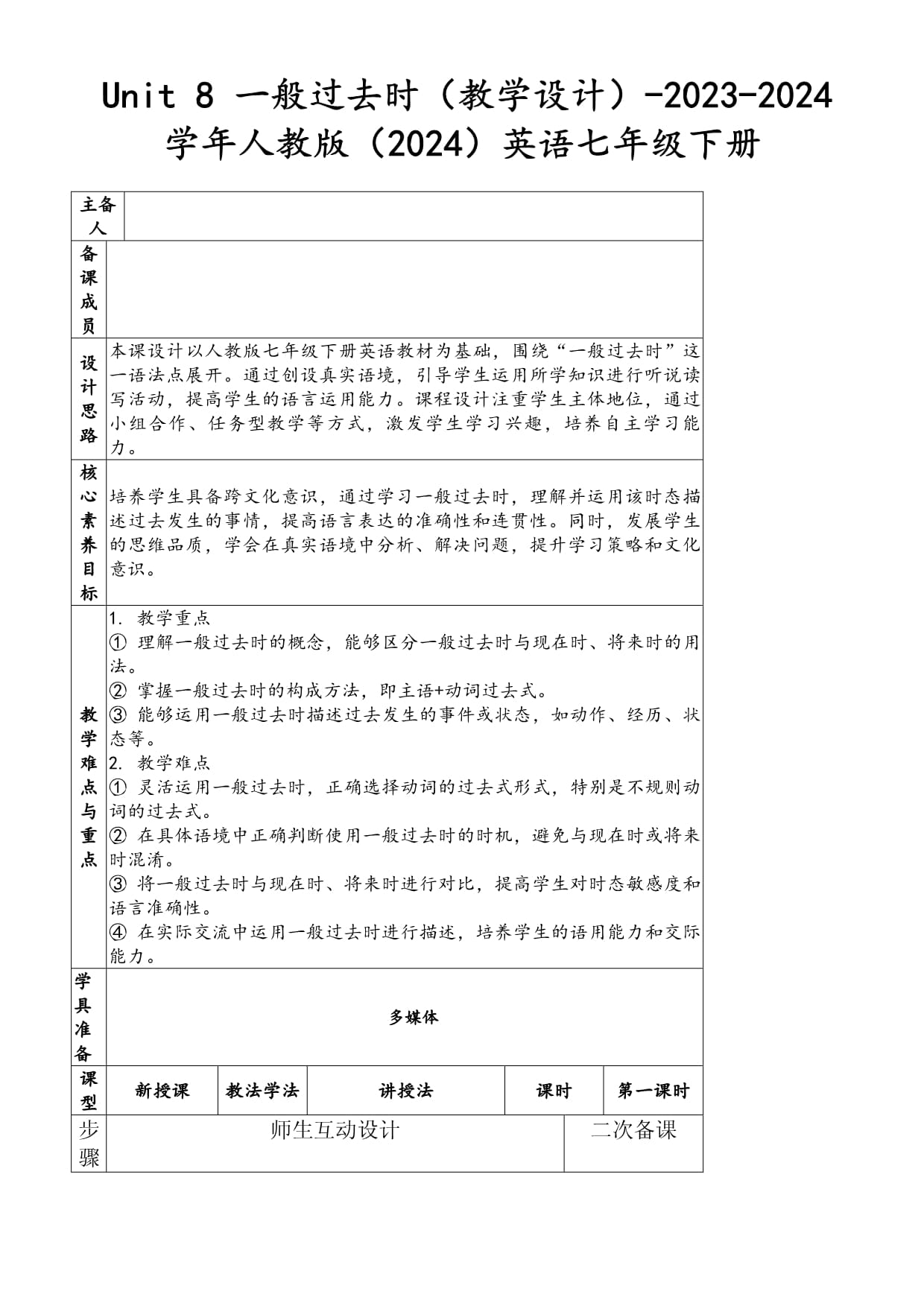 Unit 8 一般过去时（教学设计）-2023-2024学年人教版（2024）英语七年级下册_第1页