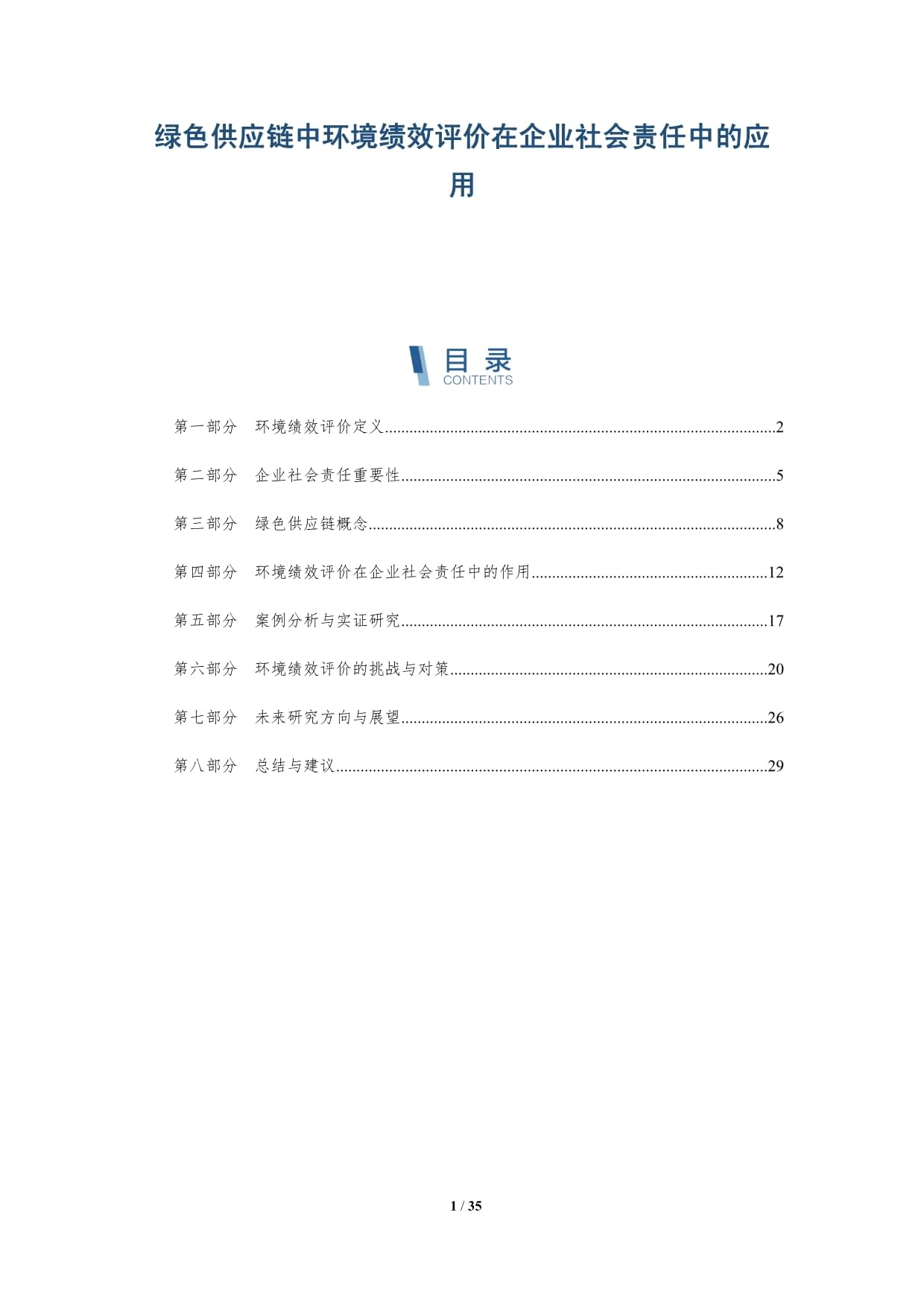 绿色供应链中环境绩效评价在企业社会责任中的应用-深度研究_第1页