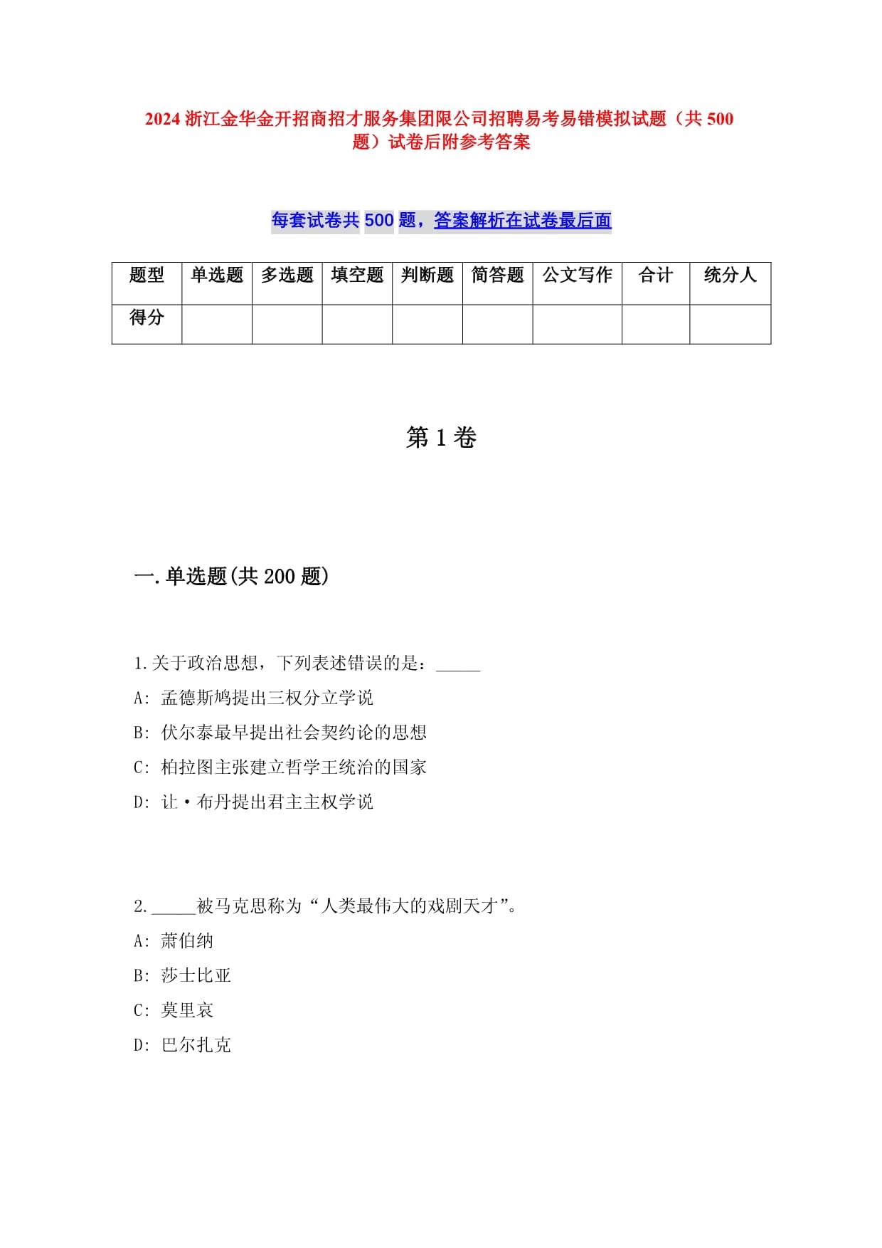 2025浙江金华金开招商招才服务集团限公司招聘易考易错模拟试题（共500题）试卷后附参考答案_第1页