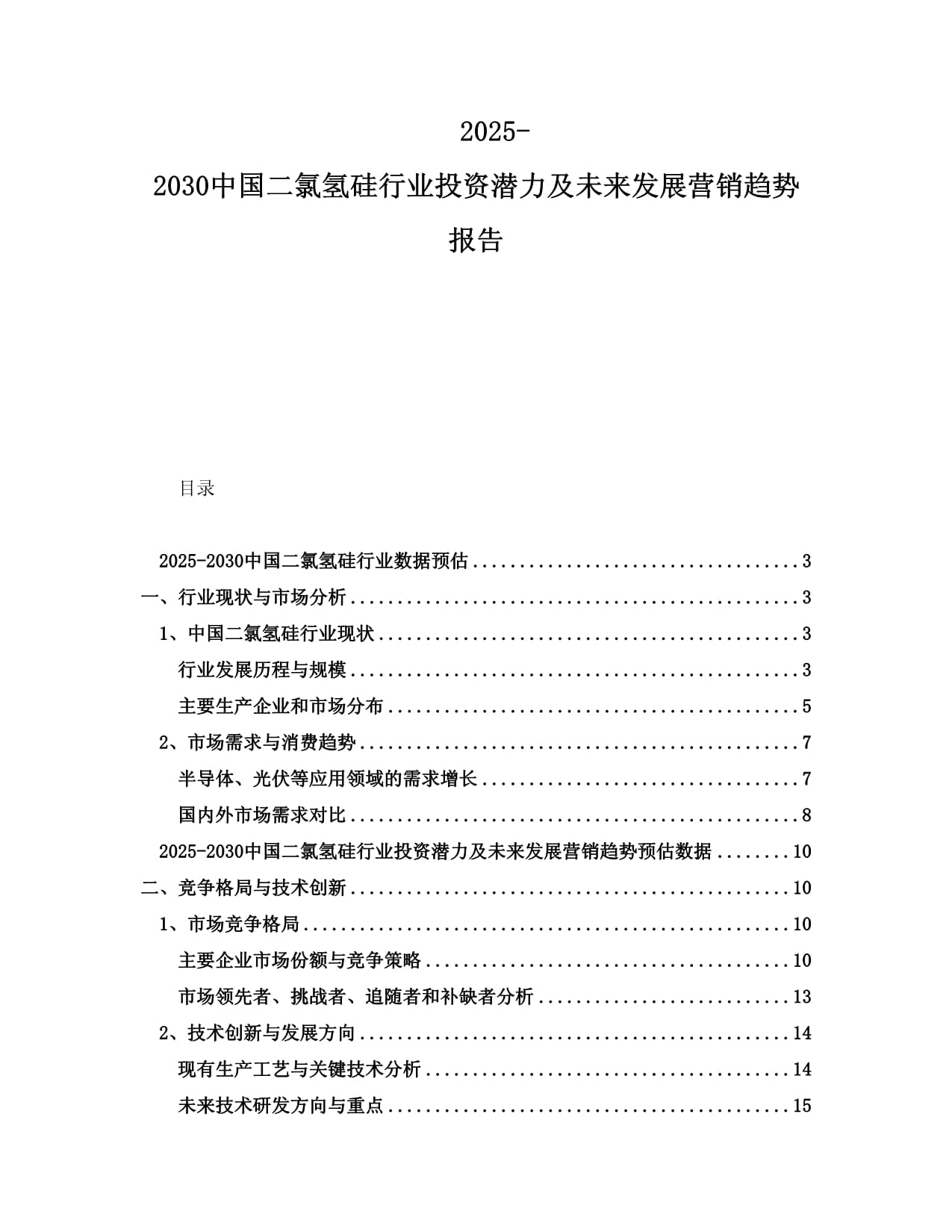 2025-2030中国二氯氢硅行业投资潜力及未来发展营销趋势报告_第1页