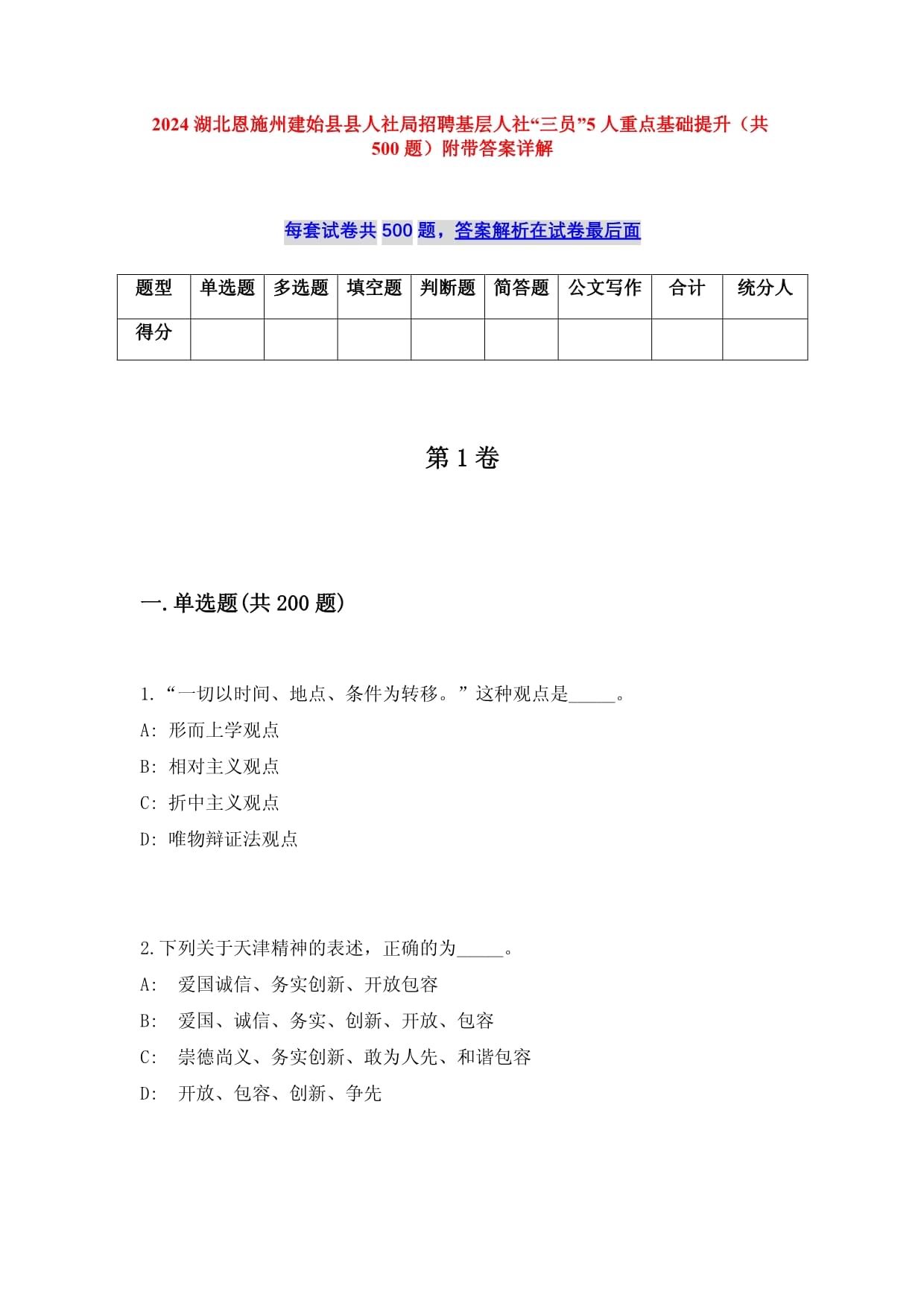 2025湖北恩施州建始县县人社局招聘基层人社“三员”5人重点基础提升（共500题）附带答案详解_第1页