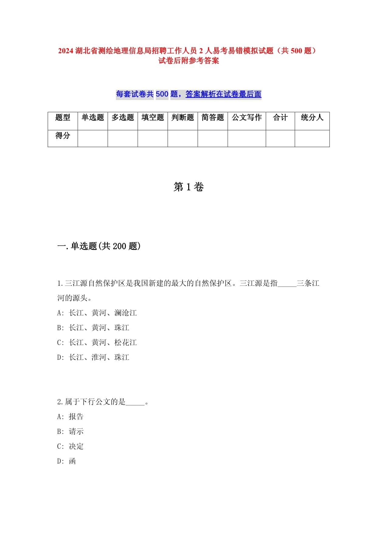 2025湖北省测绘地理信息局招聘工作人员2人易考易错模拟试题（共500题）试卷后附参考答案_第1页