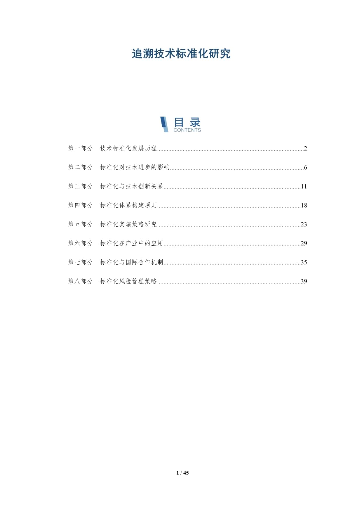 追溯技术标准化研究-深度研究_第1页