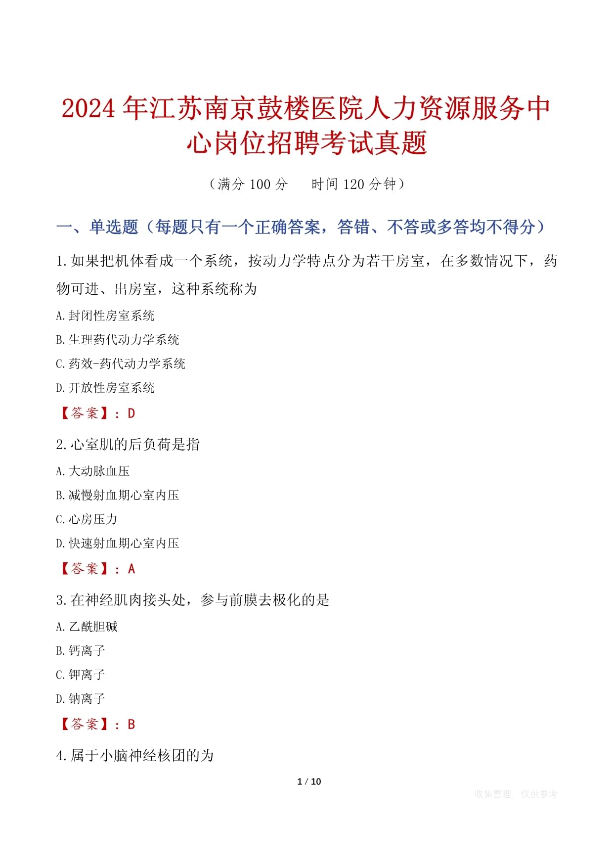 2024年江苏南京鼓楼医院人力资源服务中心岗位招聘考试真题_第1页