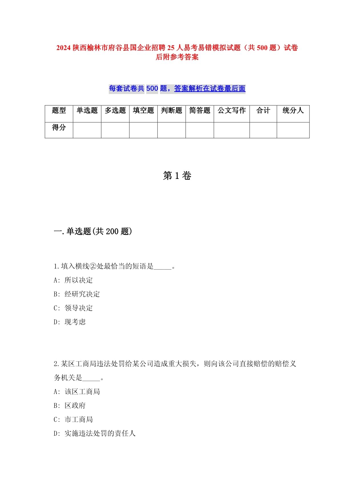 2025陕西榆林市府谷县国企业招聘25人易考易错模拟试题（共500题）试卷后附参考答案_第1页