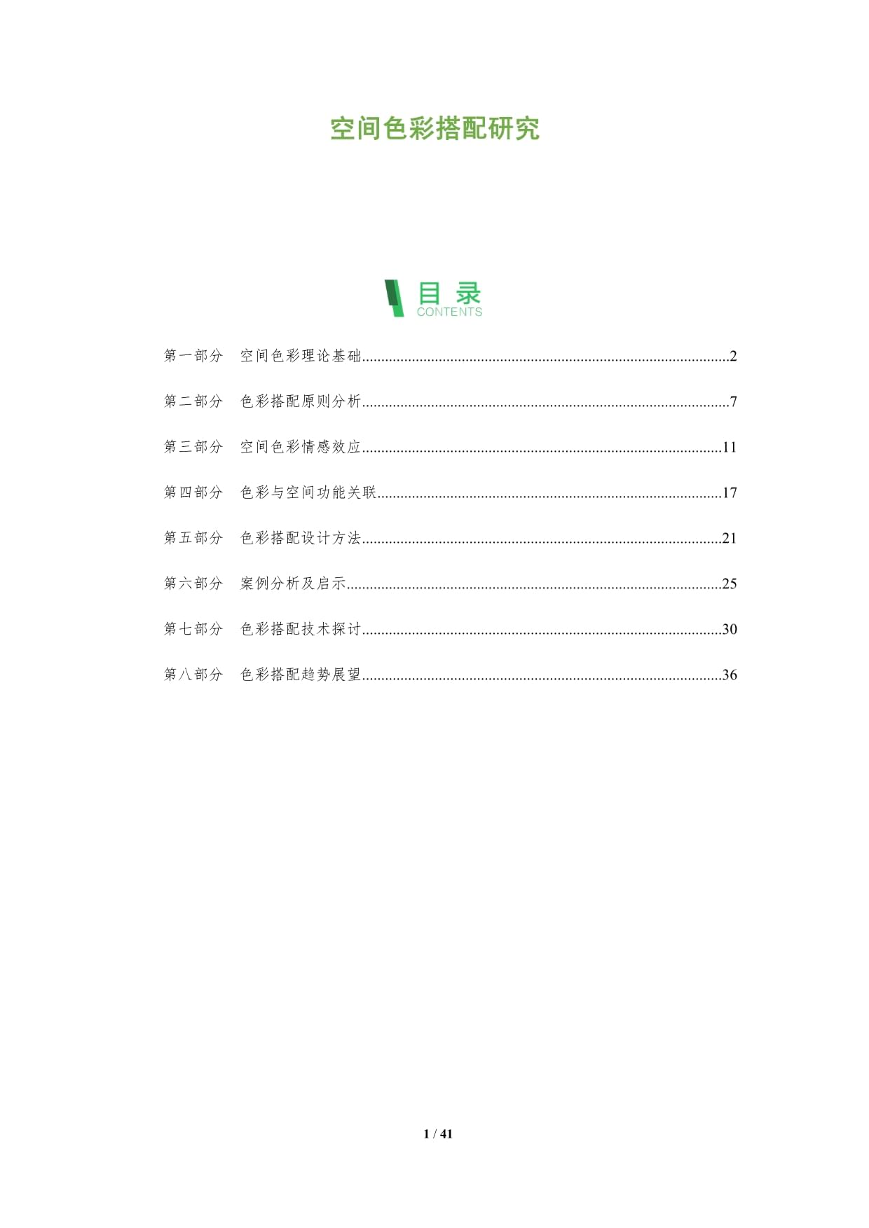 空间色彩搭配研究-深度研究_第1页