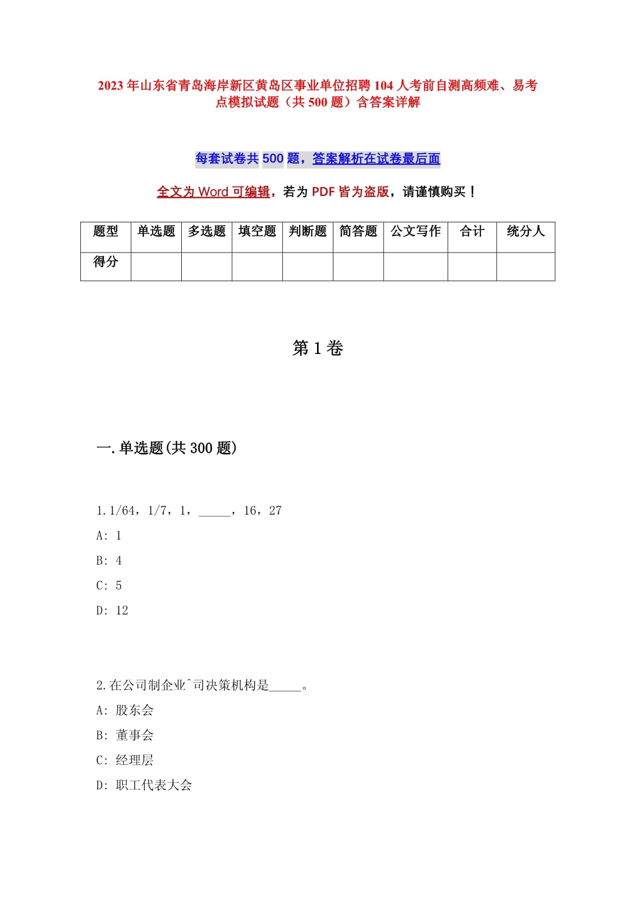 2023年山东省青岛海岸新区黄岛区事业单位招聘104人考前自测高频难、易考点模拟试题（共500题）含答案详解_第1页