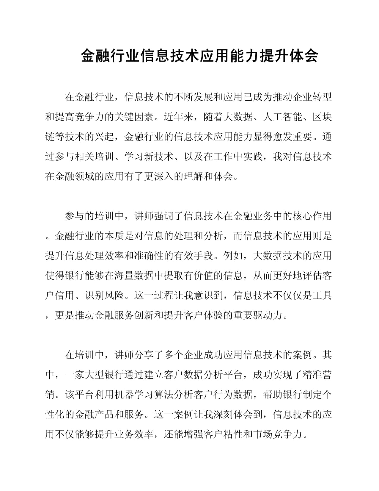 金融行业信息技术应用能力提升体会_第1页