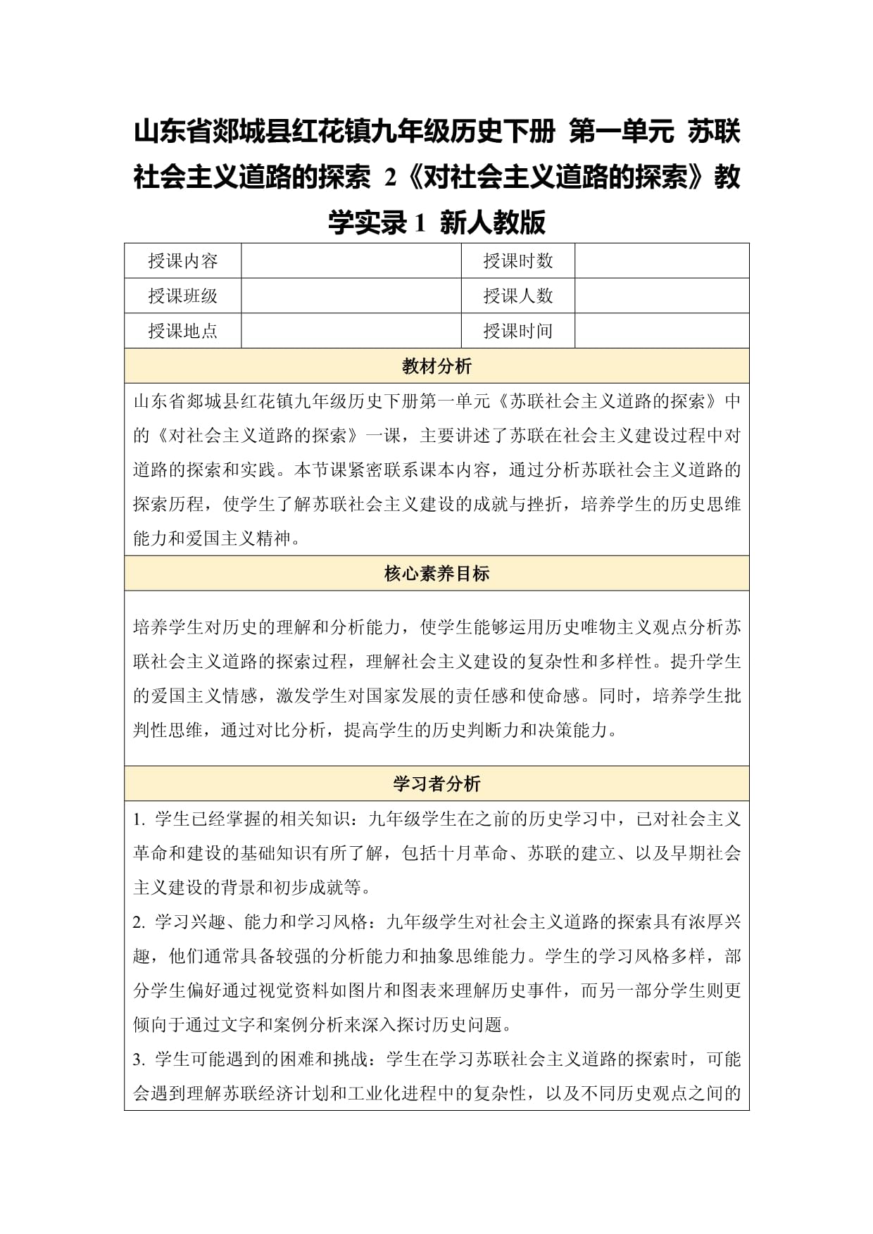 山东省郯城县红花镇九年级历史下册 第一单元 苏联社会主义道路的探索 2《对社会主义道路的探索》教学实录1 新人教版_第1页