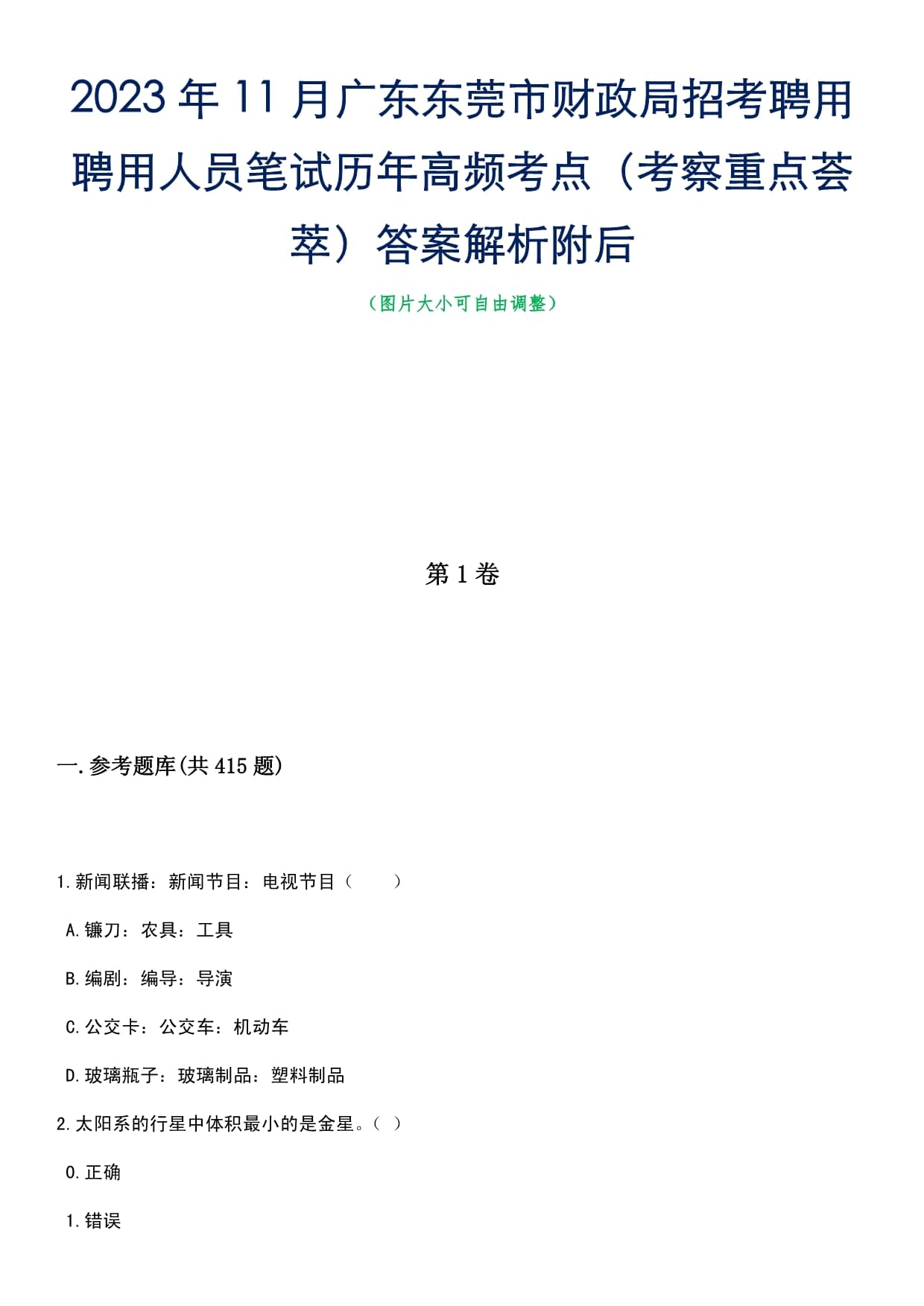 2023年11月广东东莞市财政局招考聘用聘用人员笔试历年高频考点（考察重点荟萃）答案解析附后_第1页