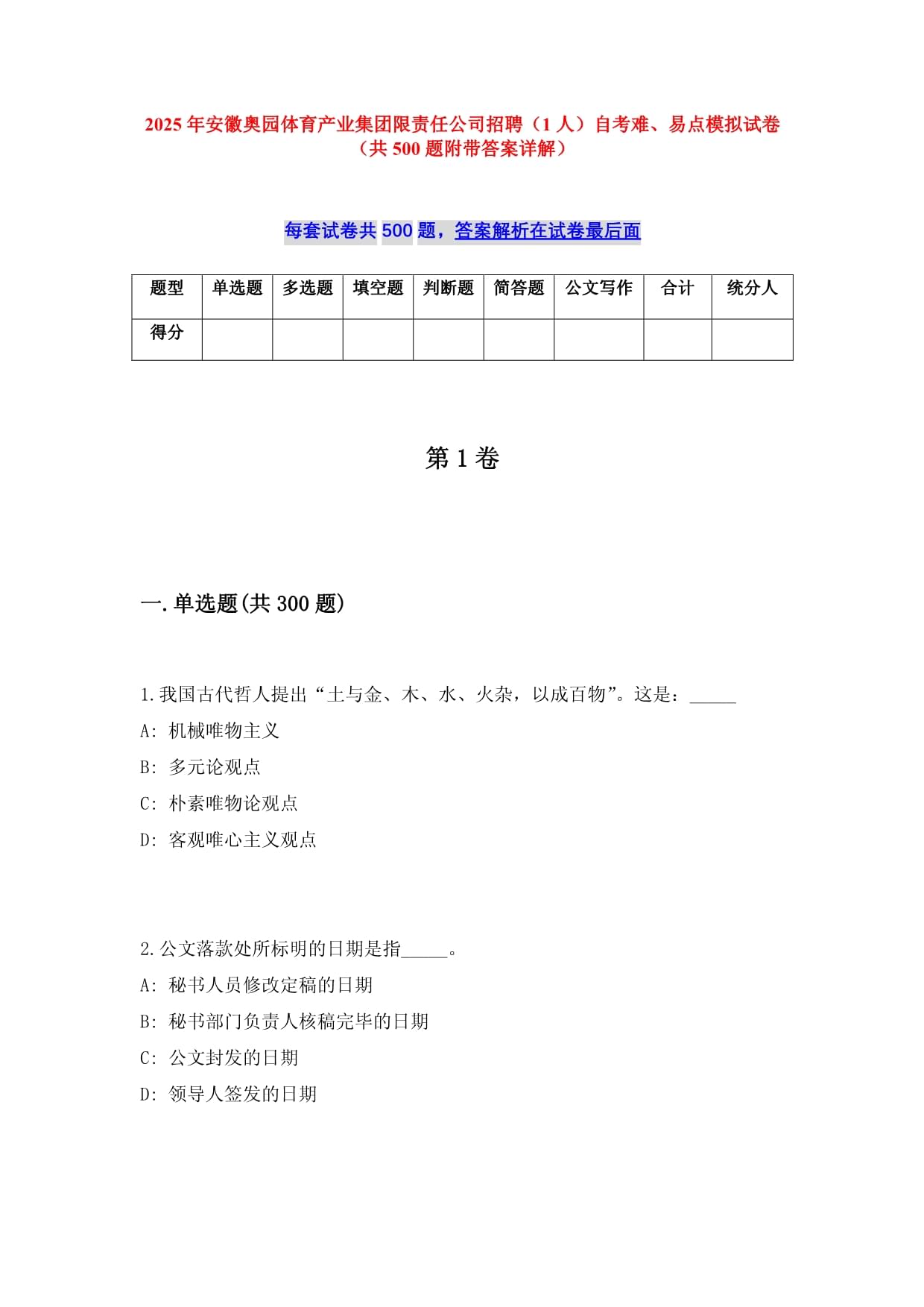 2025年安徽奥园体育产业集团限责任公司招聘（1人）自考难、易点模拟试卷（共500题附带答案详解）_第1页