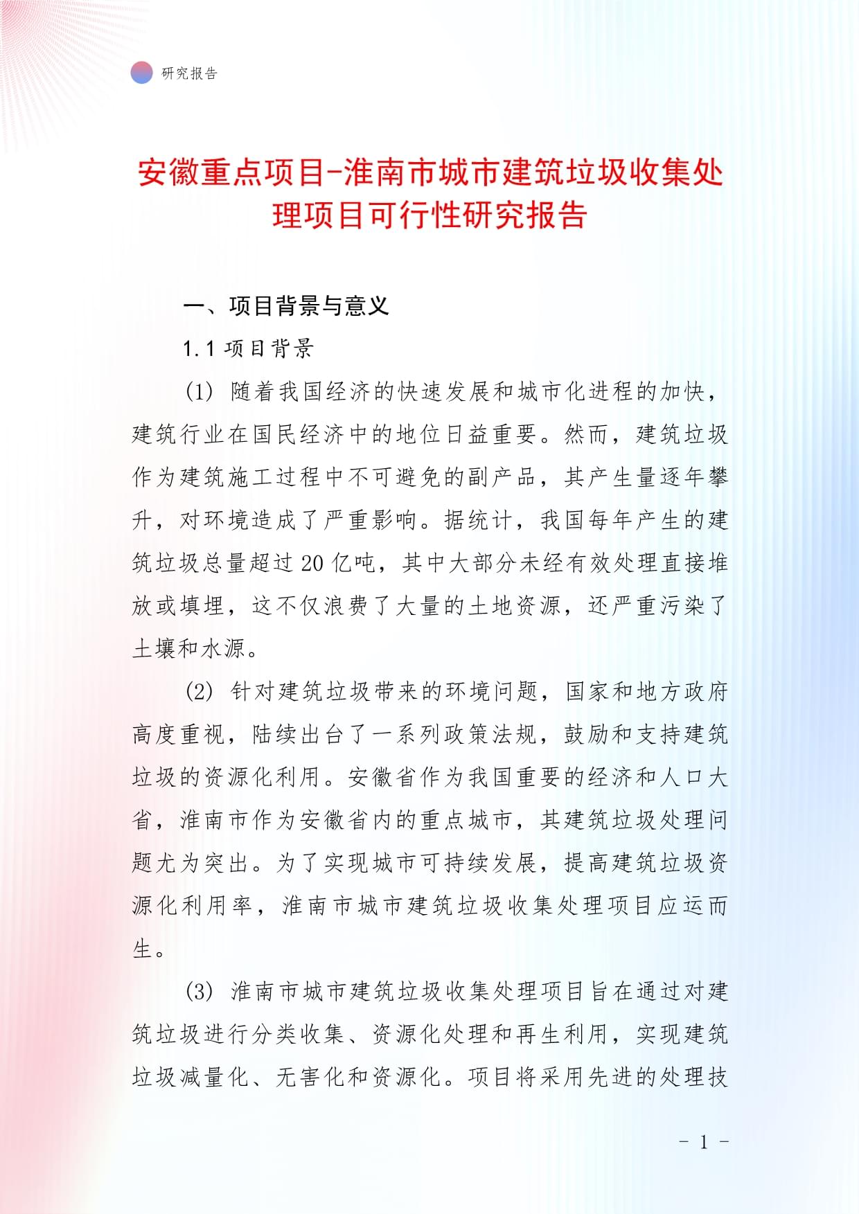 安徽重点项目-淮南市城市建筑垃圾收集处理项目可行性研究报告_第1页