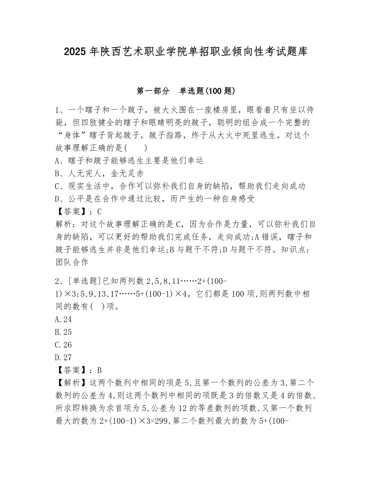 2025年陕西艺术职业学院单招职业倾向性考试题库及答案1套_第1页