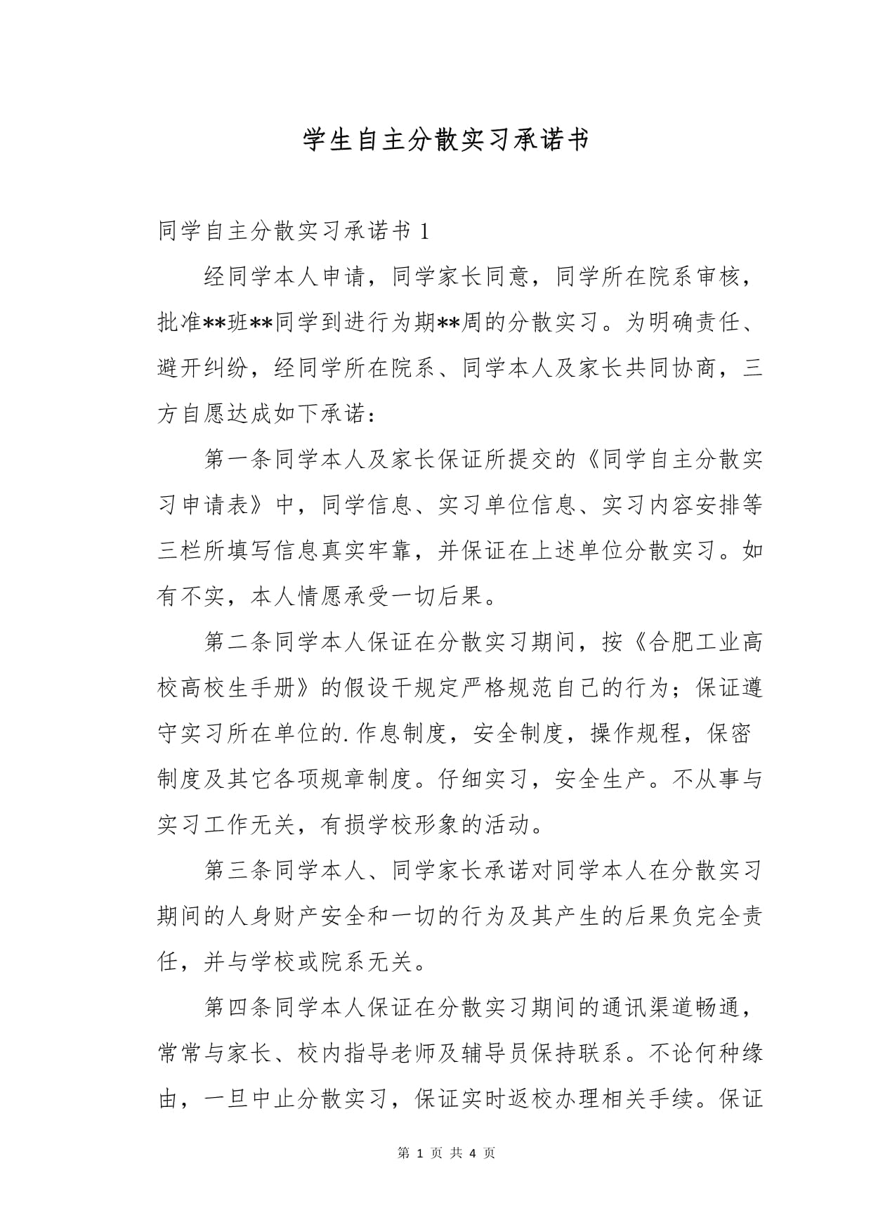 学生自主分散实习承诺书_第1页