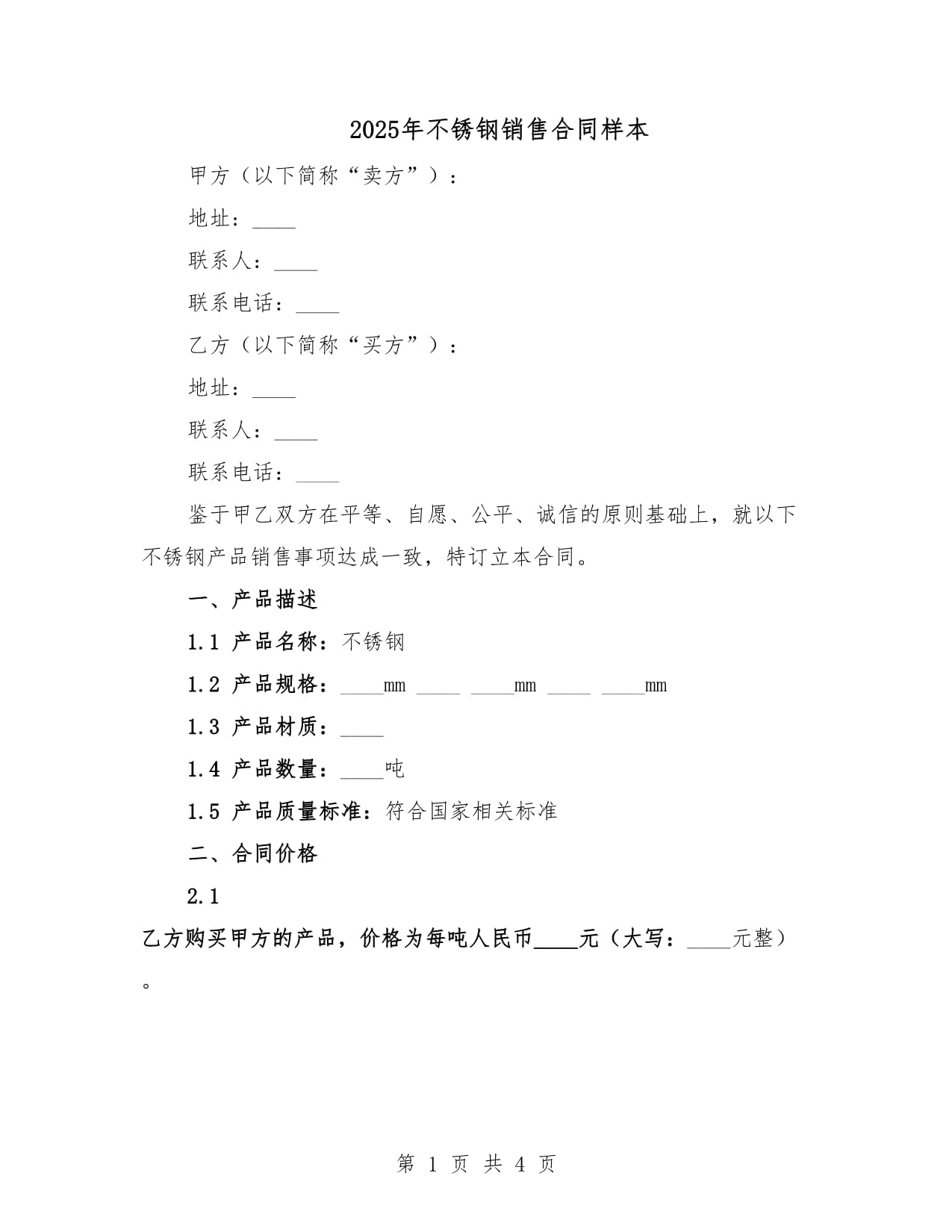 2025年不锈钢销售合同样本_第1页