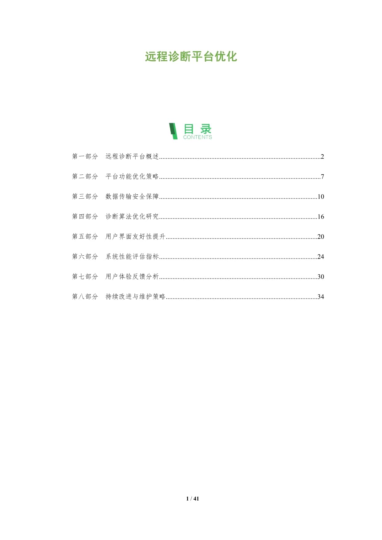 远程诊断平台优化-深度研究_第1页