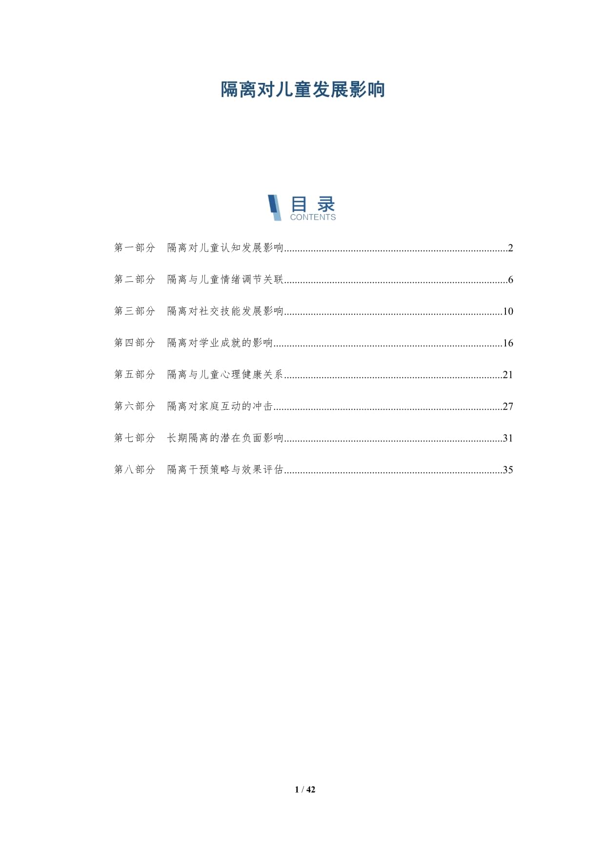 隔离对儿童发展影响-深度研究_第1页