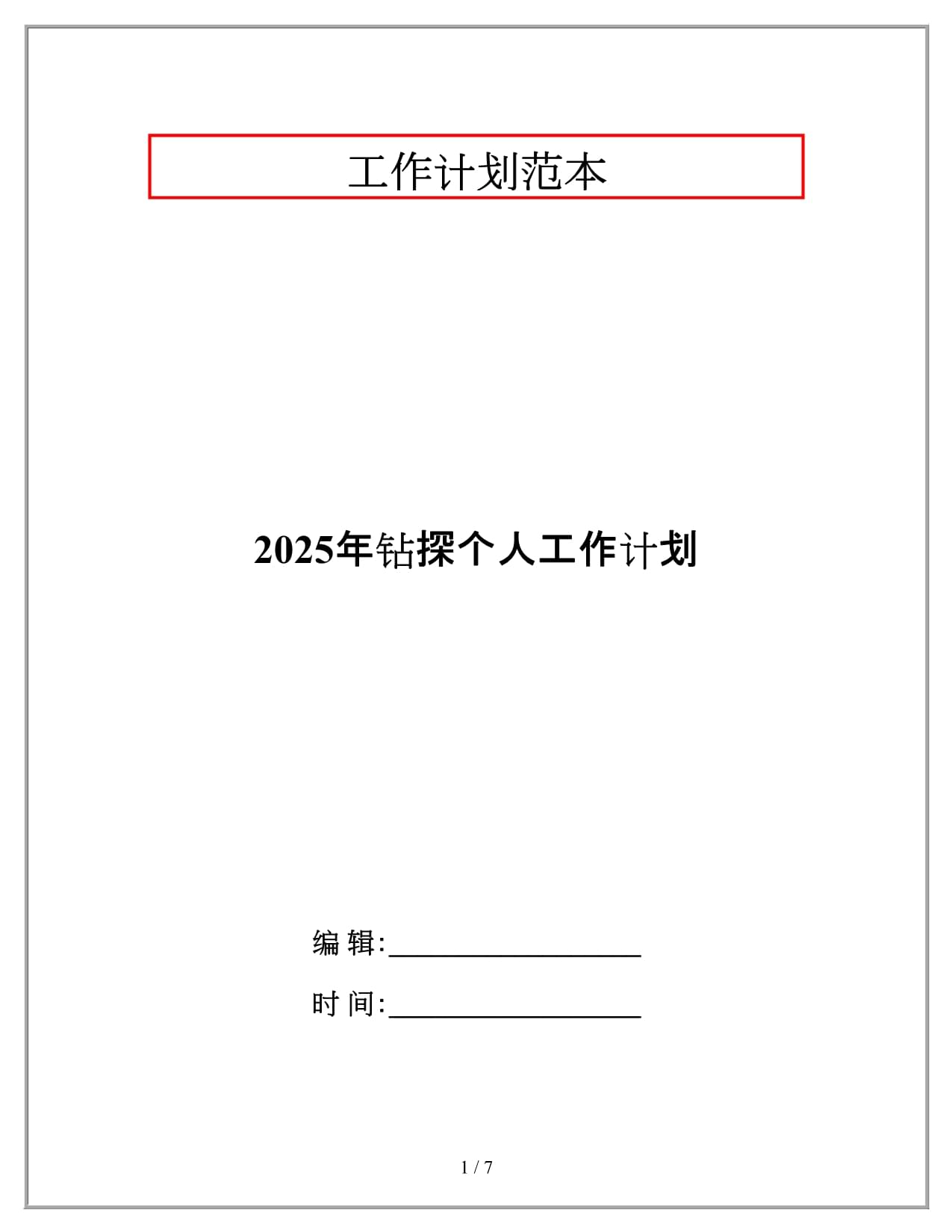 2025年钻探个人工作计划_第1页