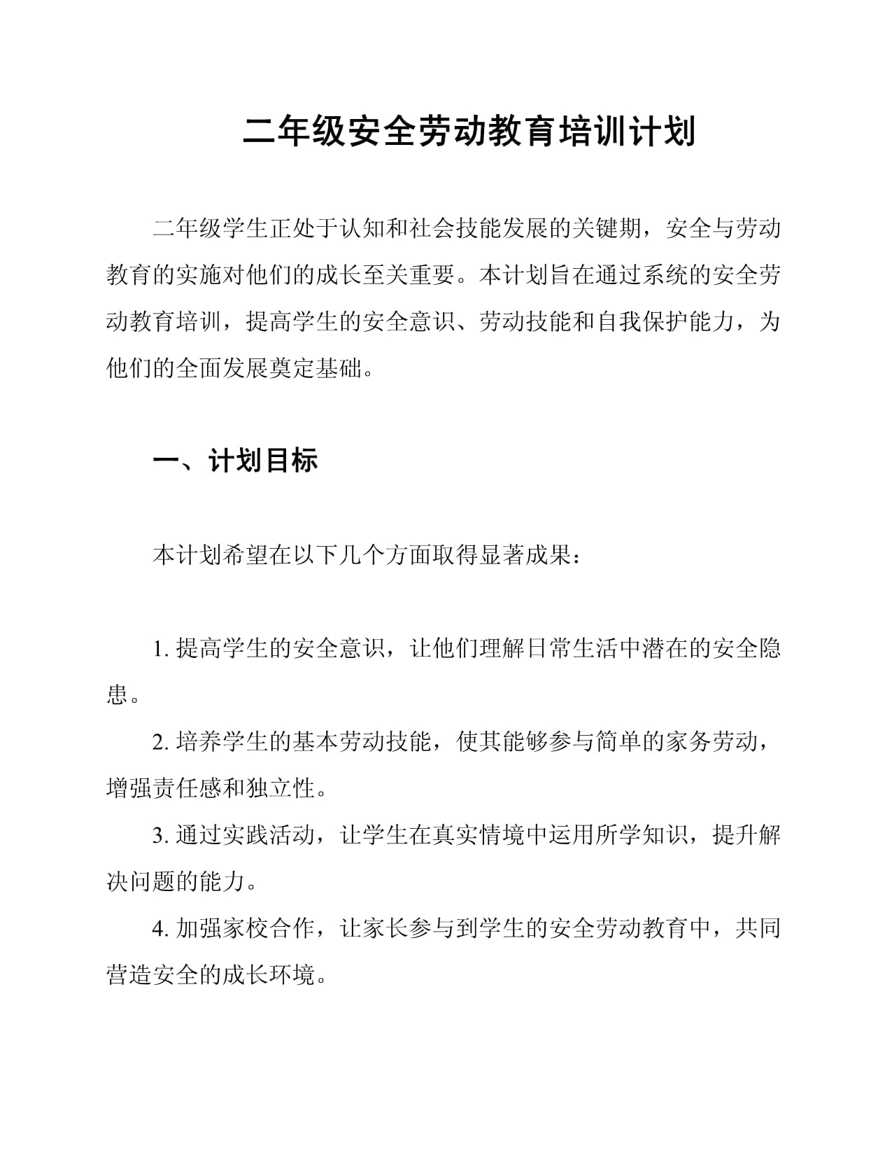 二年级安全劳动教育培训计划_第1页