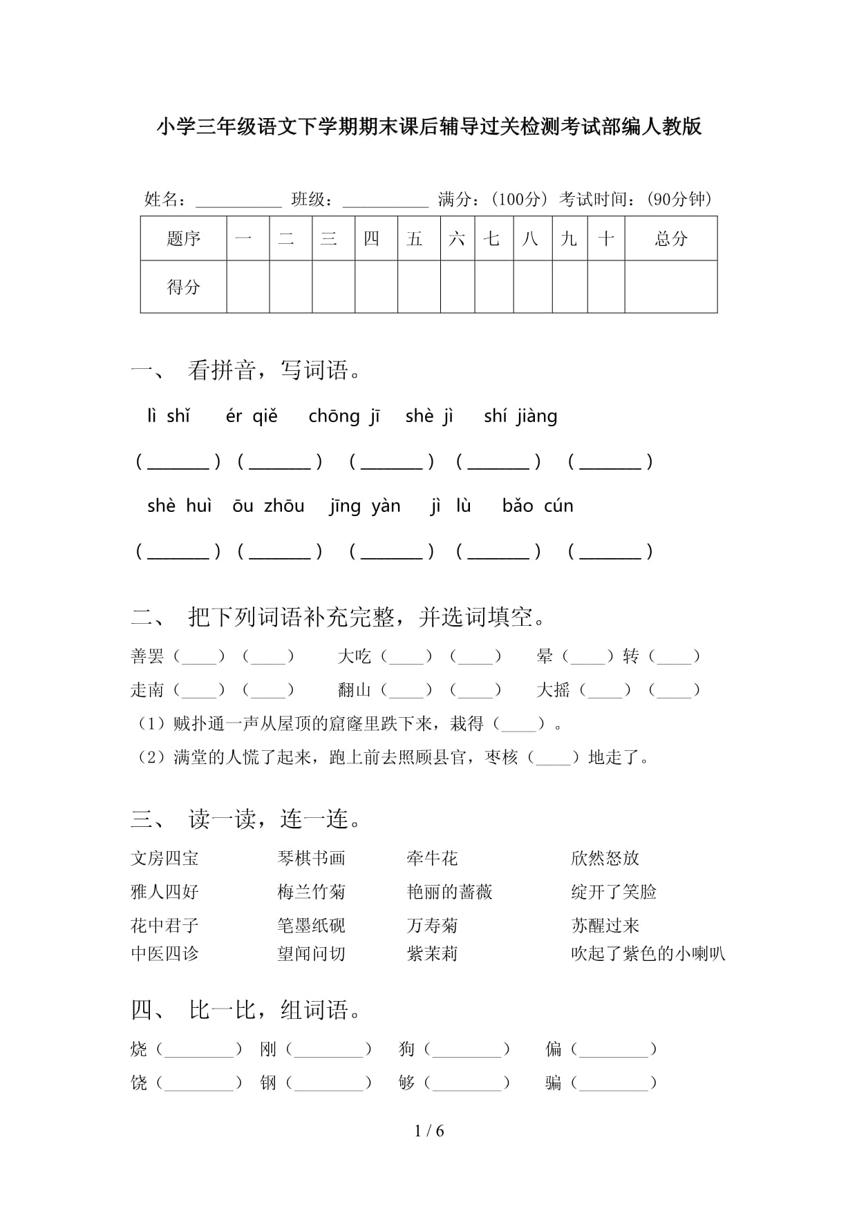 小学三年级语文下学期期末课后辅导过关检测考试部编人教版_第1页