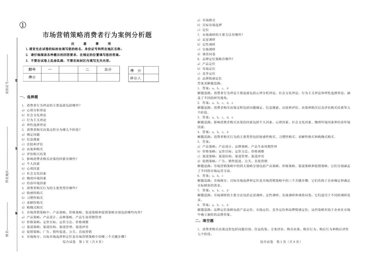 市场营销策略消费者行为案例分析题_第1页