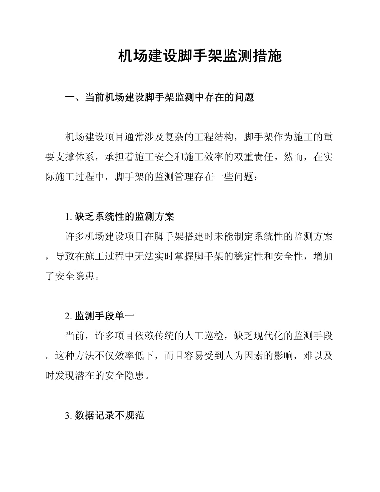 机场建设脚手架监测措施_第1页