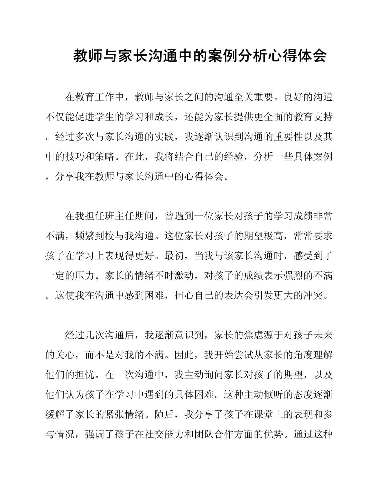 教师与家长沟通中的案例分析心得体会_第1页