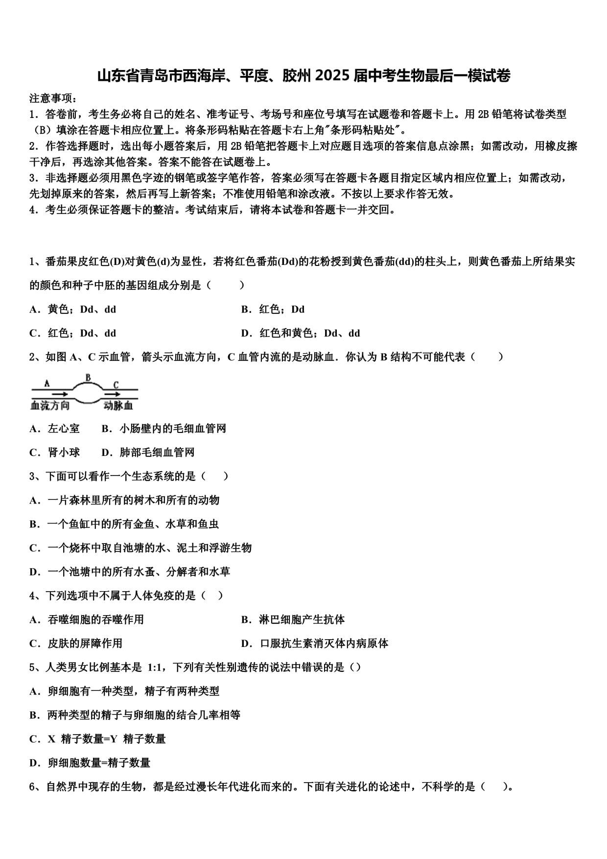 山东省青岛市西海岸、平度、胶州2025届中考生物最后一模试卷含解析_第1页