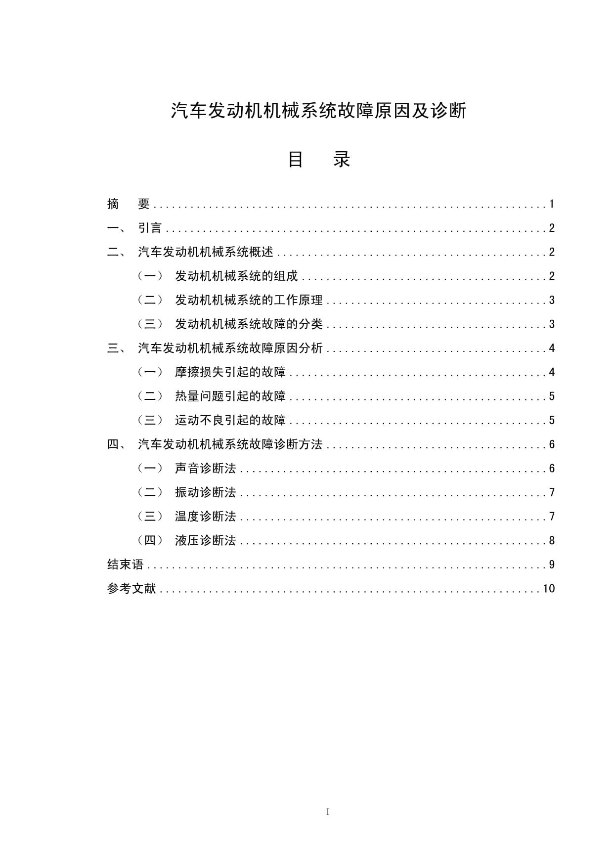 汽修专业毕业论文-汽车发动机机械系统故障原因及诊断_第1页