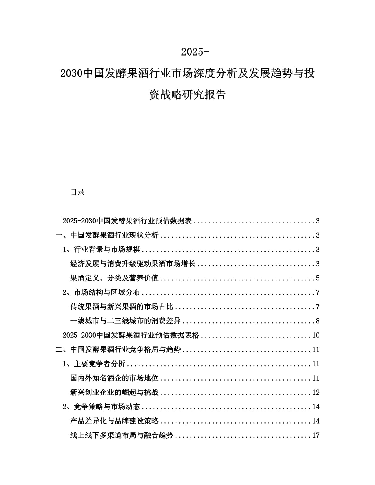 2025-2030中国发酵果酒行业市场深度分析及发展趋势与投资战略研究报告_第1页