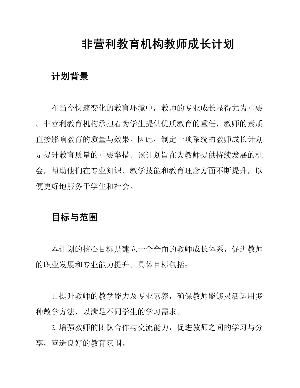 非营利教育机构教师成长计划_第1页